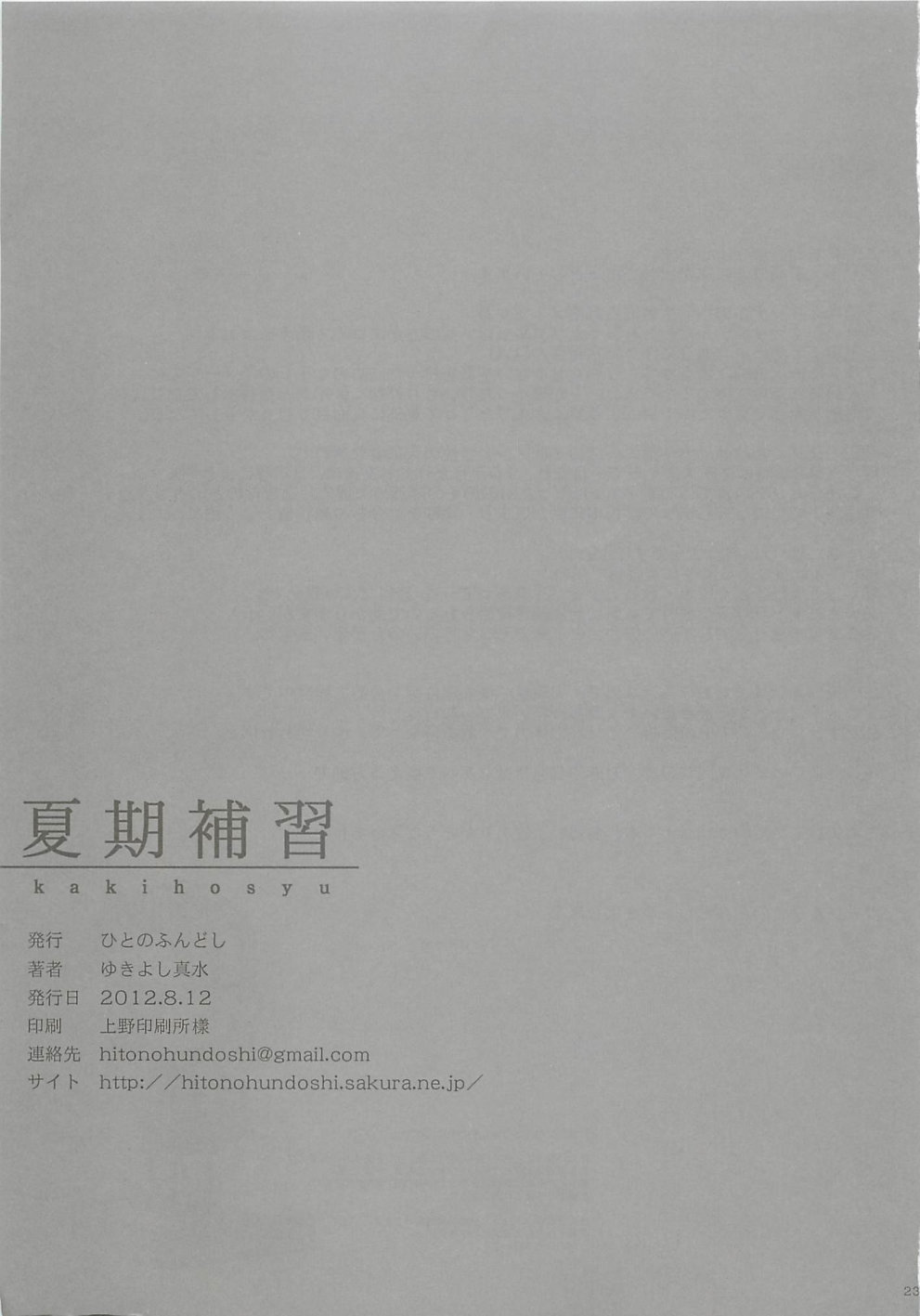 (C82) [Hito no Fundoshi (Yukiyoshi Mamizu)] Kaki Hoshuu [Chinese]【黑条汉化】 (C82) [ひとのふんどし (ゆきよし真水)] 夏期補習 [中国翻訳]