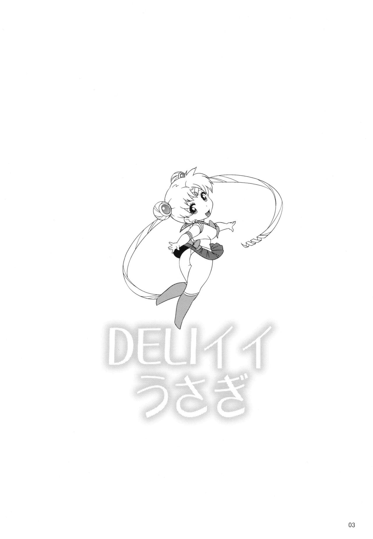 (C82) [666 Protect (Jingrock)]  DELI Ii Usagi (Sailor Moon) (C82) [666プロテクト (甚六)] DELIイイうさぎ (セーラームーン)