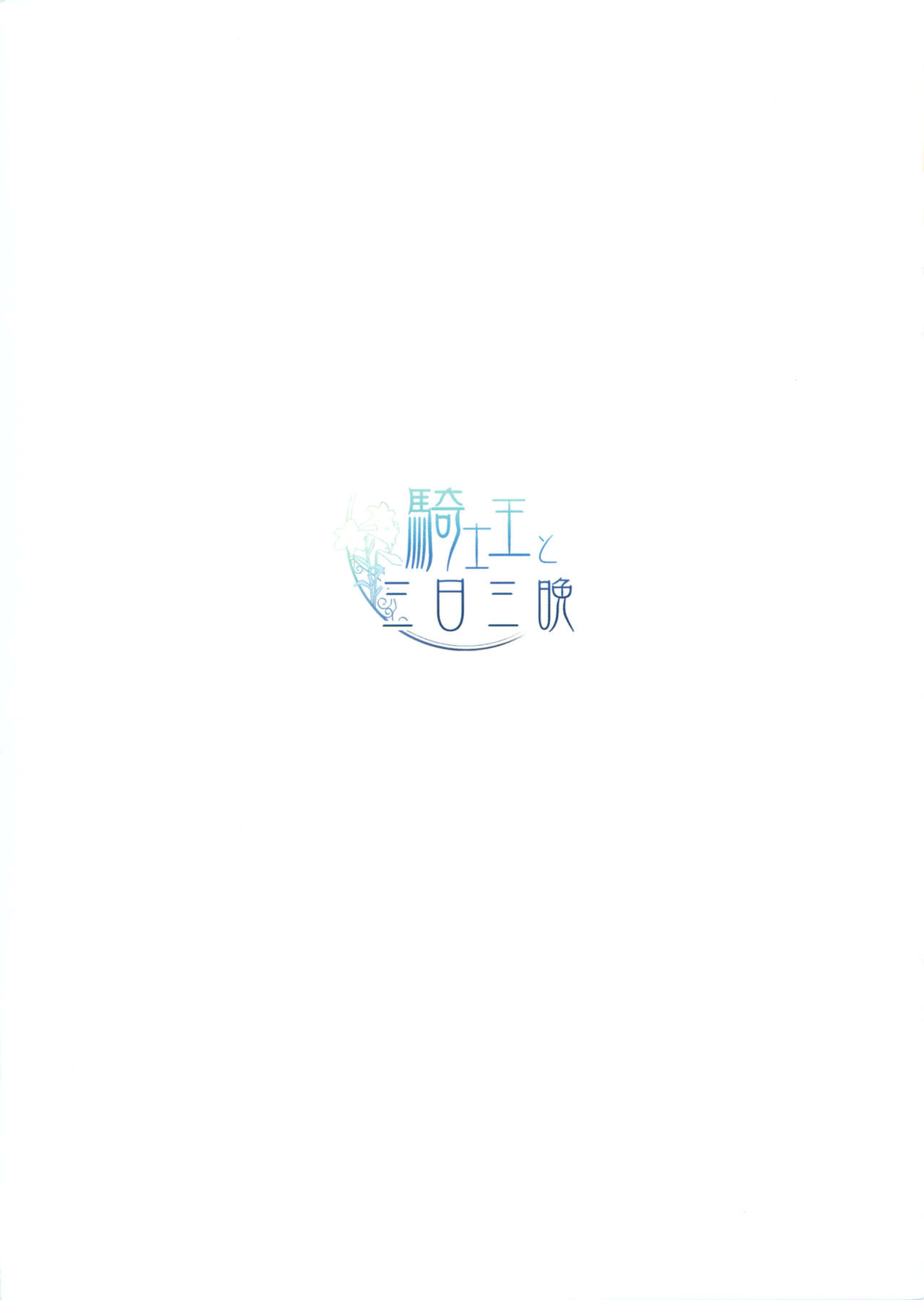 (COMIC1☆6) [slice slime (108Gou)] Kishiou to Mikkamiban (Fate/Zero) (COMIC1☆6) [slice slime (108号)] 騎士王と三日三晩 (Fate/zero)