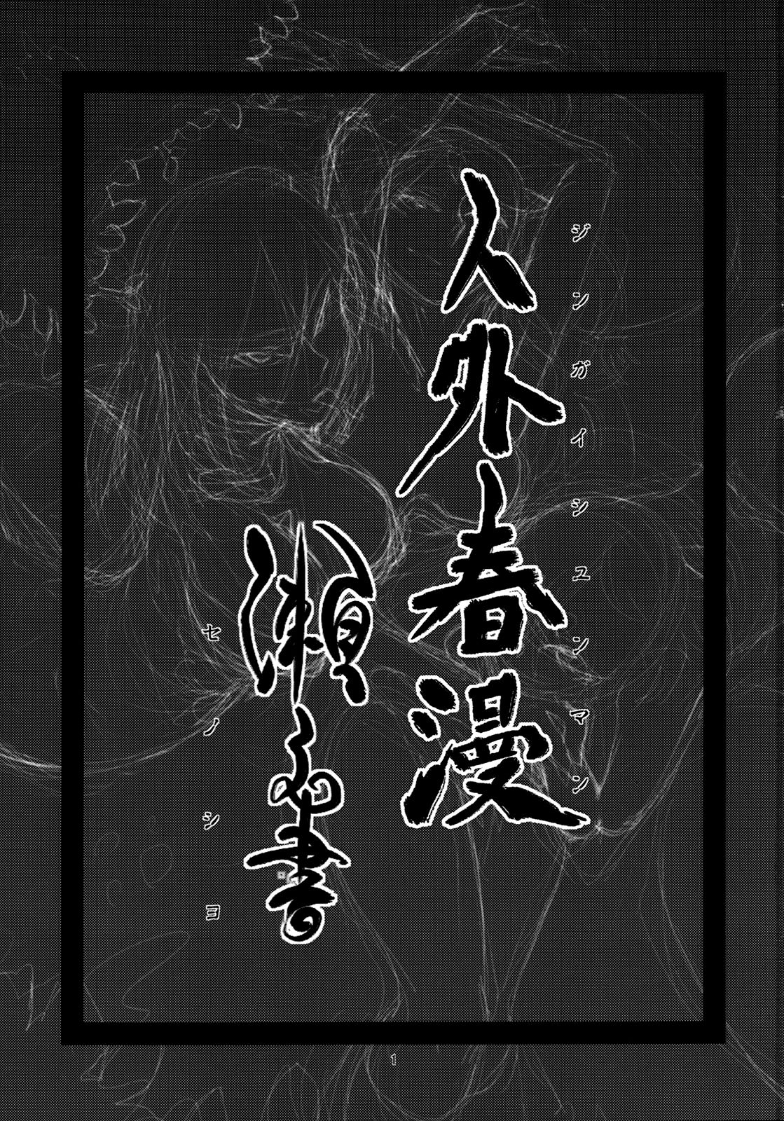 [Niku Drill (Toumasu)] Jingai Shunman Se no Sho [Korean] [망상 빔] [2012-05-20] [肉ドリル (とーます)] 人外春漫 瀬之書 [韓国翻訳] [2012年5月20日]
