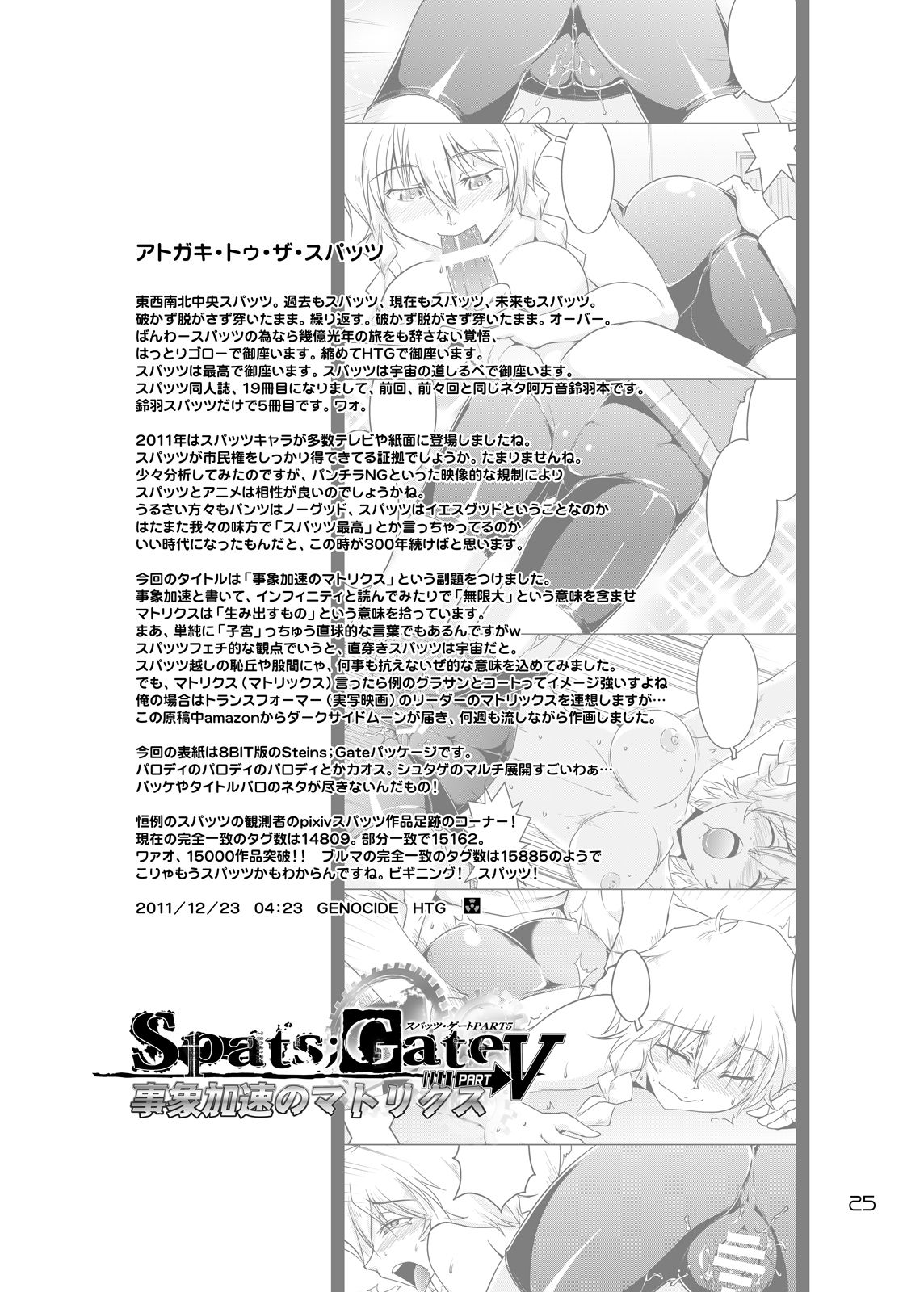 [GENOCIDE (Hattori Gorou)] Spats;Gate PART5 Infinity Matrix (Steins;Gate) [Digital] [GENOCIDE (はっとりゴロー)] Spats;Gate PART5 事象加速のマトリクス(シュタインズ・ゲート) [DL版]