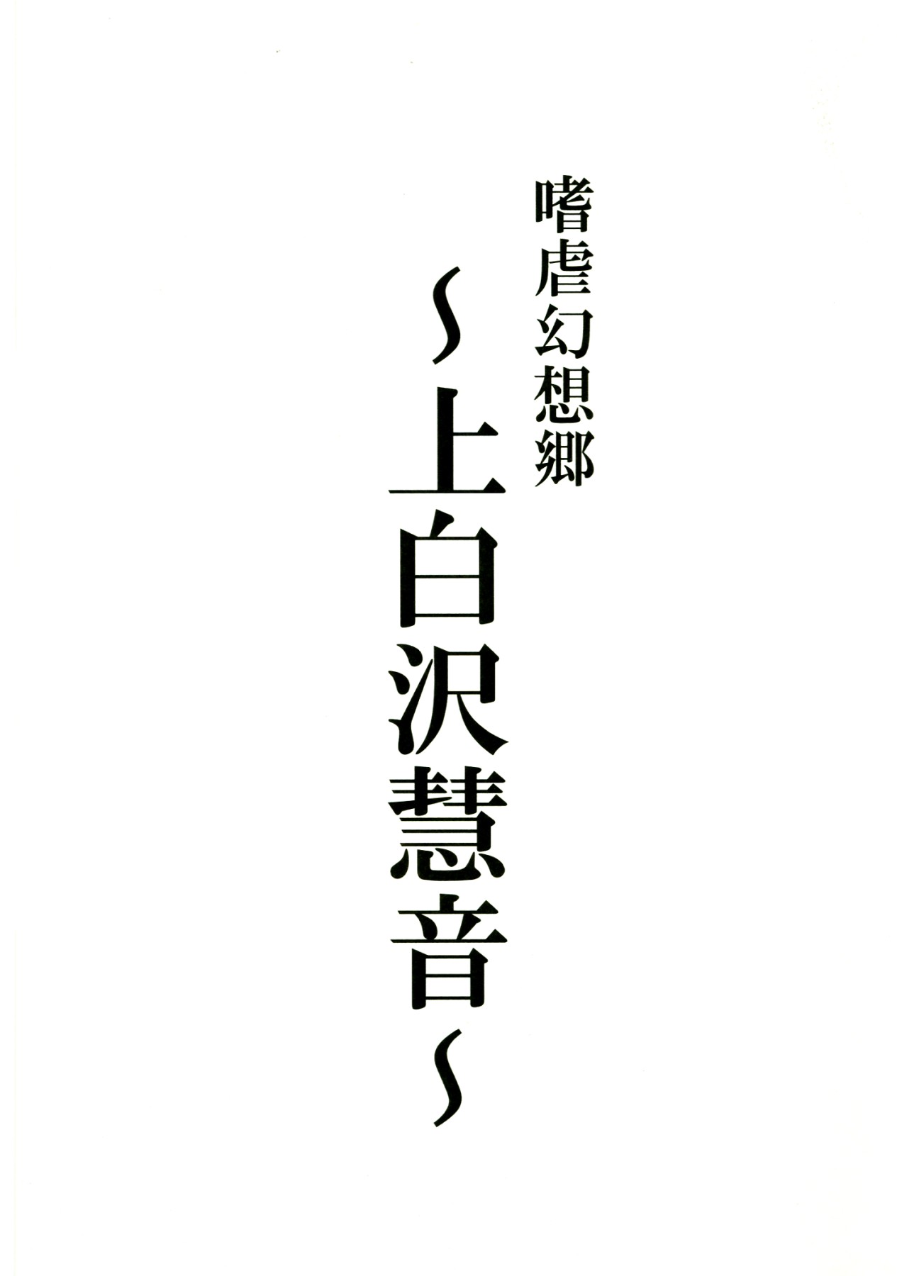 (C83) [Avion Village (Johnny)] Shigyaku Gensoukyou -Kamishirasawa Keine- | Sadism Gensoukyo -Kamishirasawa Keine- (Touhou Project) [English] {CGrascal} (C83) [アビオン村 (ジョニー)] 嗜虐幻想郷-上白沢慧音- (東方Project) [英訳]