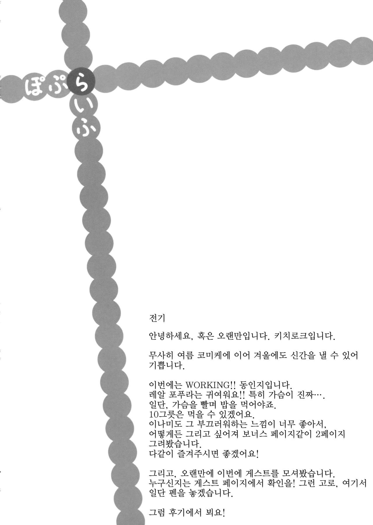 (C81) [Dai 6 Kichi (Kichirock)] PopLife (WORKING!!) (korean) (C81) [第6基地 (キチロク)] ぽぷらいふ (WORKING!!) [韓国翻訳]
