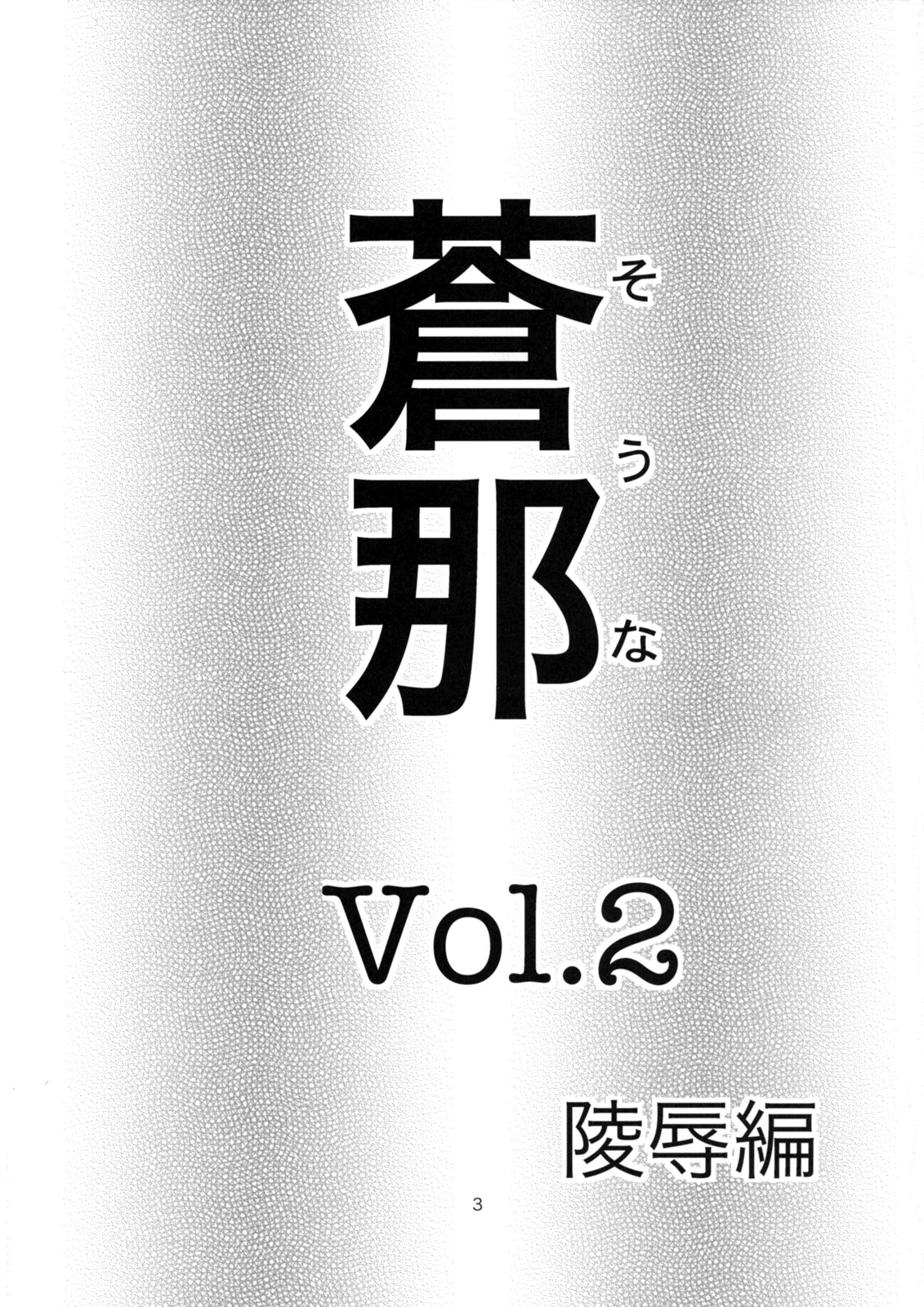 (C74) [Nakayohi (Izurumi)] Souna Vol. 2 ～Ryoujoku hen～ [Chinese] [ＳＴ漢化] (C74) [なかよひ (いづるみ)] 蒼那 Vol.2～凌辱編～ [中国翻訳]