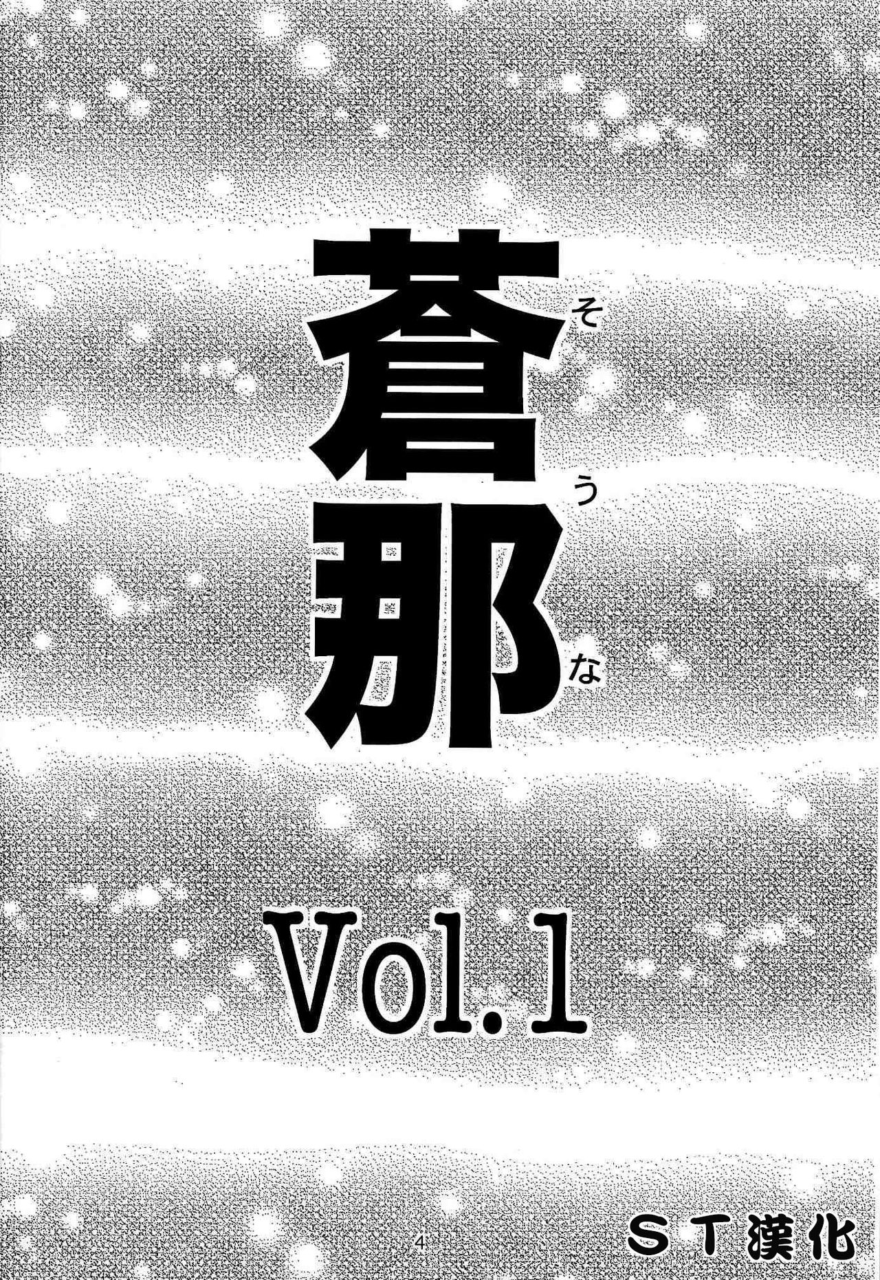 (C72) [Nakayohi (Izurumi)] Souna vol. 1 [Chinese] [ＳＴ漢化] (C72) [なかよひ (いづるみ)] 蒼那 vol.1 [中国翻訳]