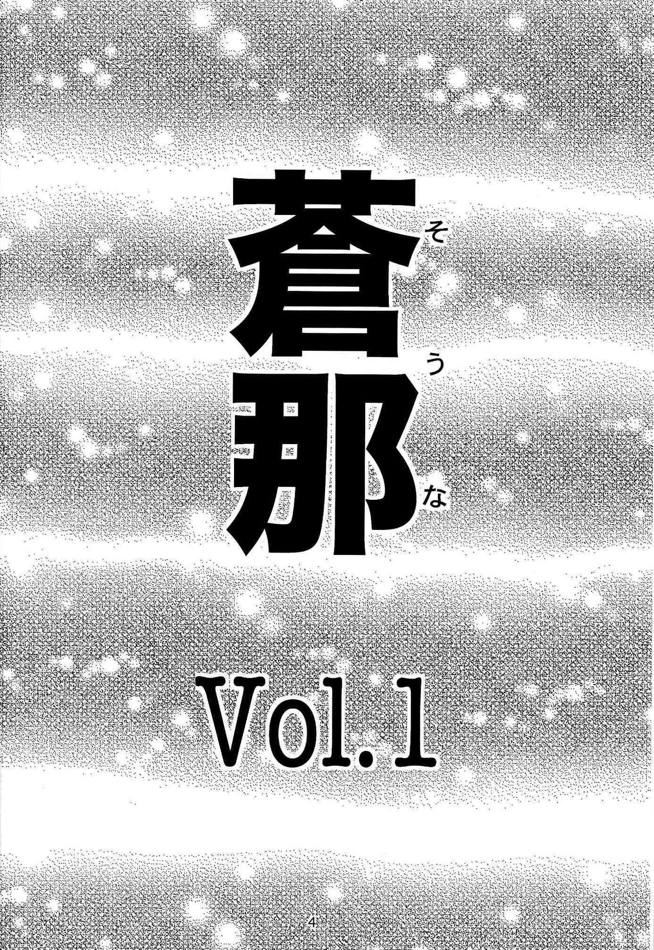 (C72) [Nakayohi (Izurumi)] Souna vol. 1 [Chinese] [ＳＴ漢化] (C72) [なかよひ (いづるみ)] 蒼那 vol.1 [中国翻訳]