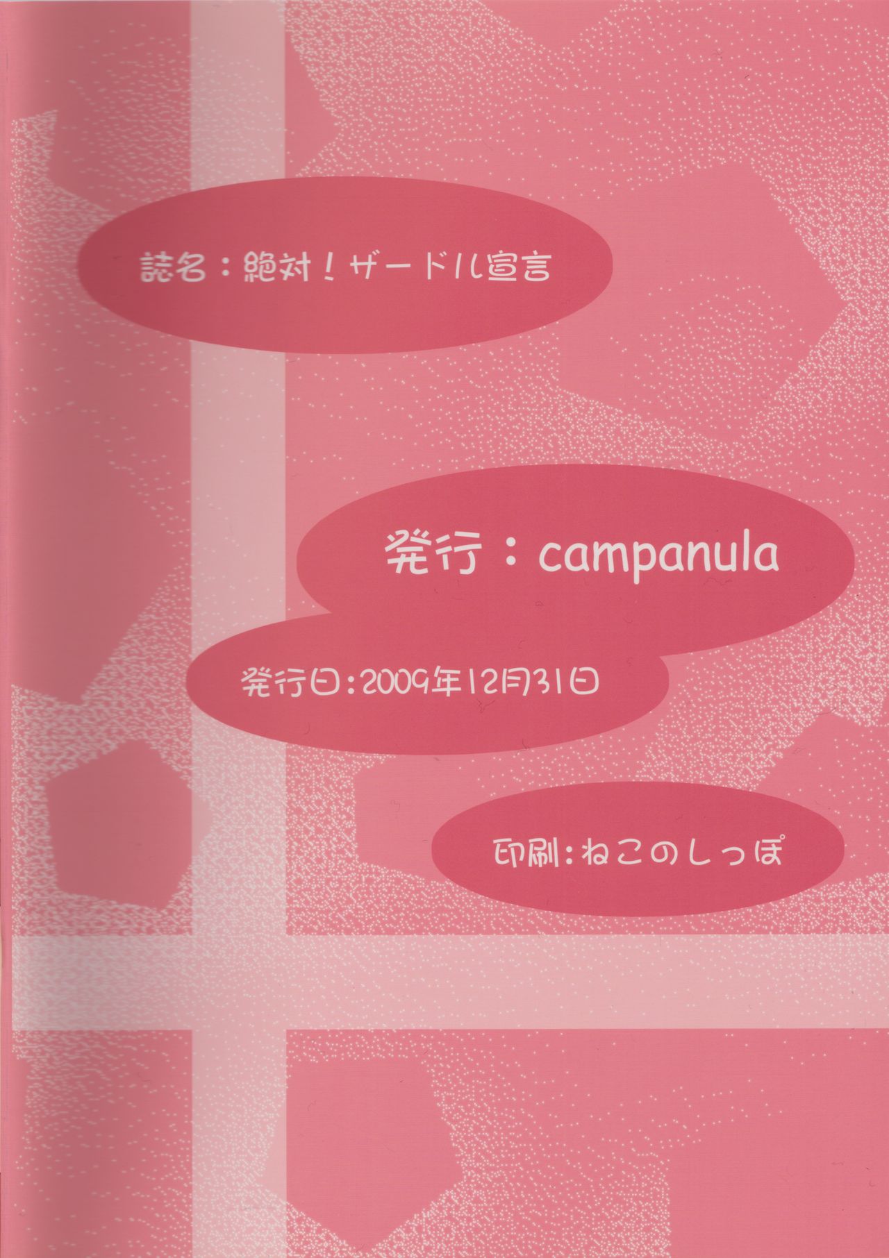 (C77) [Campanula (Akihazama)] Zettai! Zaadoru (Sadol) Sengen (Dream C Club) (C77) [Campanula (Akihazama)] 絶対！ザードル宣言 (ドリームクラブ)