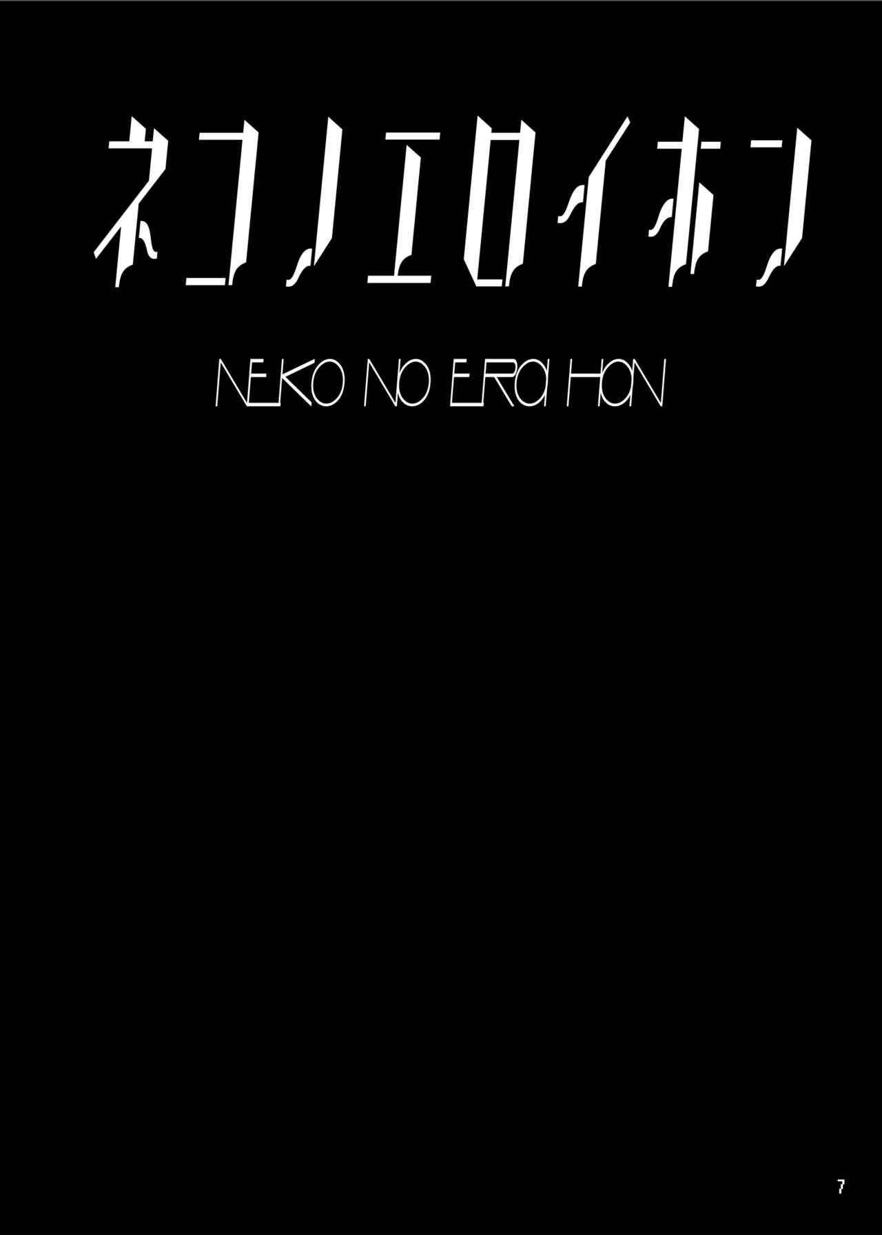 [Tori no Oishii Tokoro (Torisan)] Neko no Eroi Hon [Digital] [とりのおいしいところ (鳥三)] ネコノエロイホン [DL版]