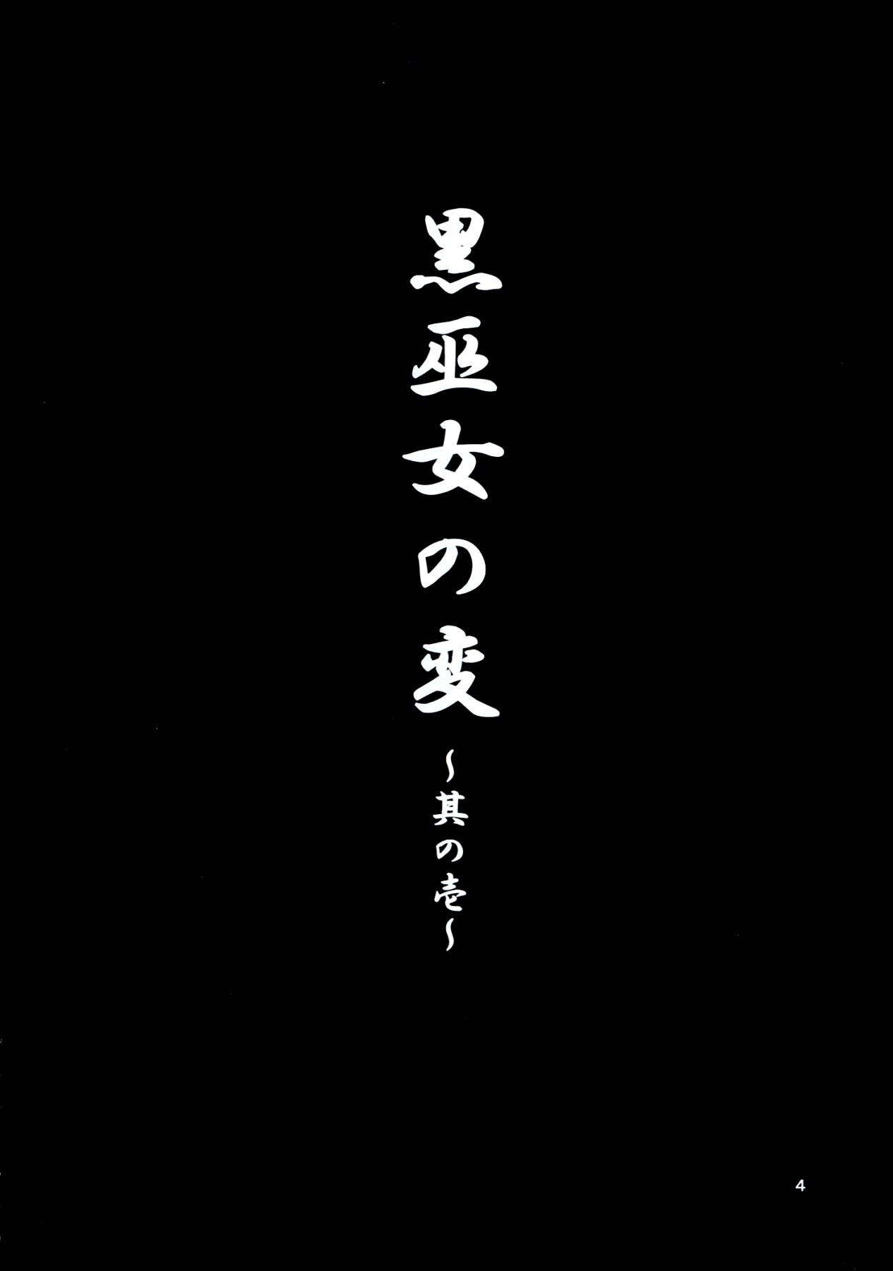 (C83) [JUNK×JUNK (kojou)] Kuro Miko no hen ~ Sono Ichi ~ (Touhou Project) (korean) (C83) [JUNK×JUNK (kojou)] 黒巫女の変~其の壱~ (東方Project) [韓国翻訳]