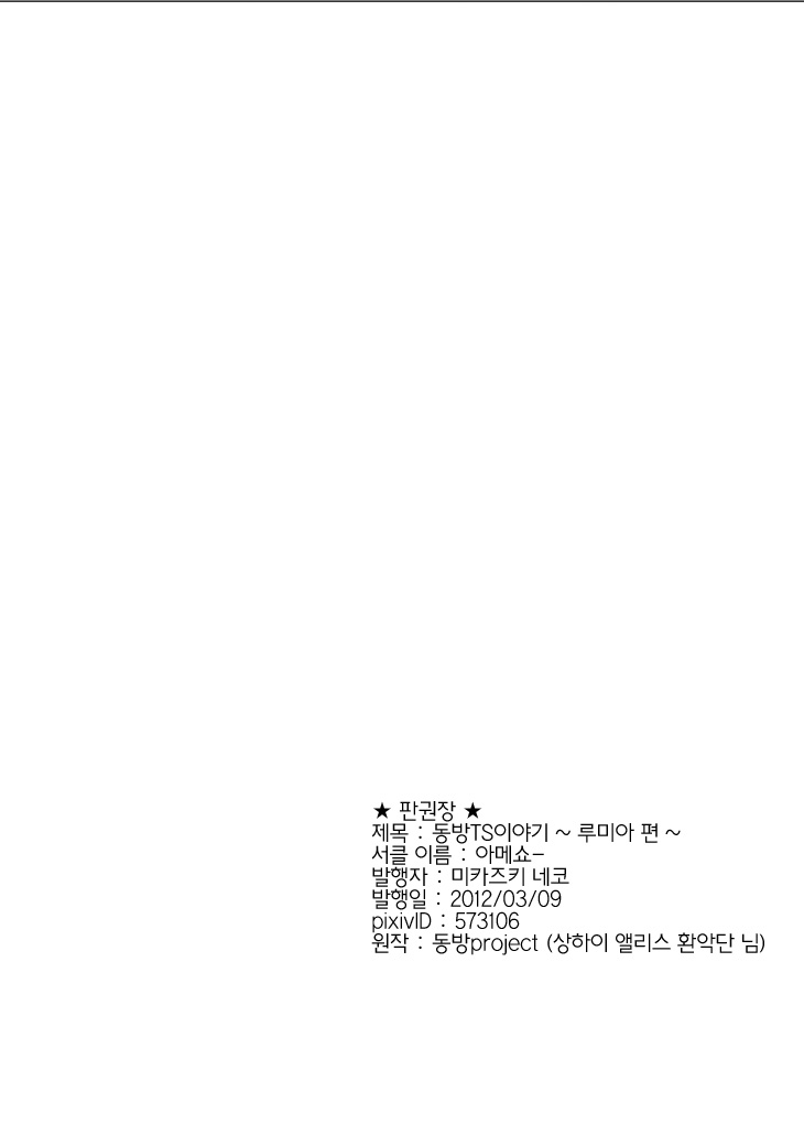 [Ameshoo (Mikaduki Neko)] Touhou TS Monogatari ~Rumia hen~ (Touhou Project) [Digital] (korean) [あめしょー (三日月ネコ)] 東方TS物語～ルーミア編～ (東方Project) [DL版] [韓国翻訳]