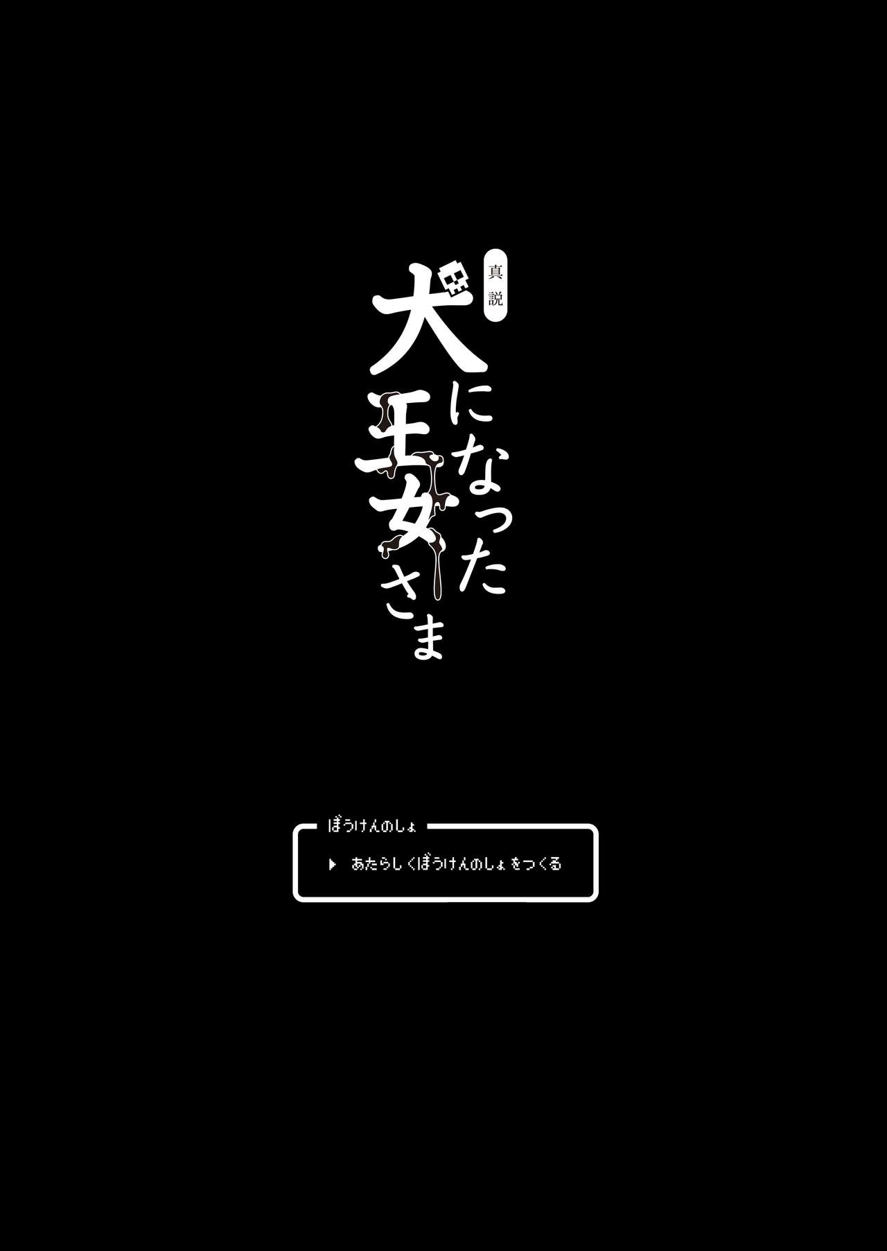 [sin-maniax (Todoroki Shin)] Shinsetsu Inu ni Natta Oujo-sama (Dragon Quest II) [Digital] [sin-maniax (轟真)] 真説・犬になった王女さま (ドラゴンクエストII) [DL版]