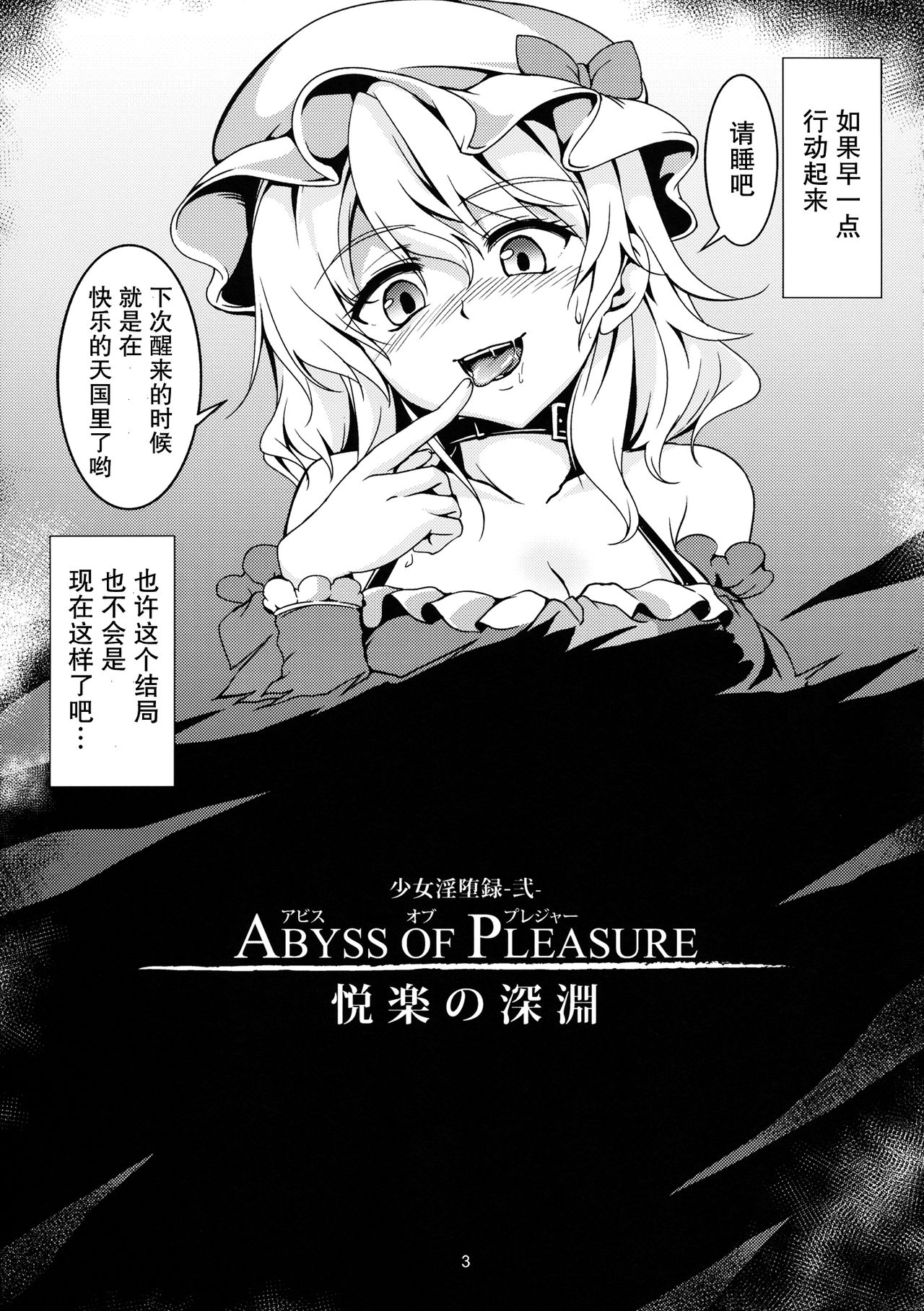 (C84) [WindArTeam (WindArt)] Abyss of Pleasure Shoujo Indaroku -Ni- (Touhou Project) [Chinese] [无毒X伞尖] (C84) [風芸WindArTeam (WindArt)] Abyss of Pleasure 少女淫堕録-弐- (東方Project) [中国翻訳]