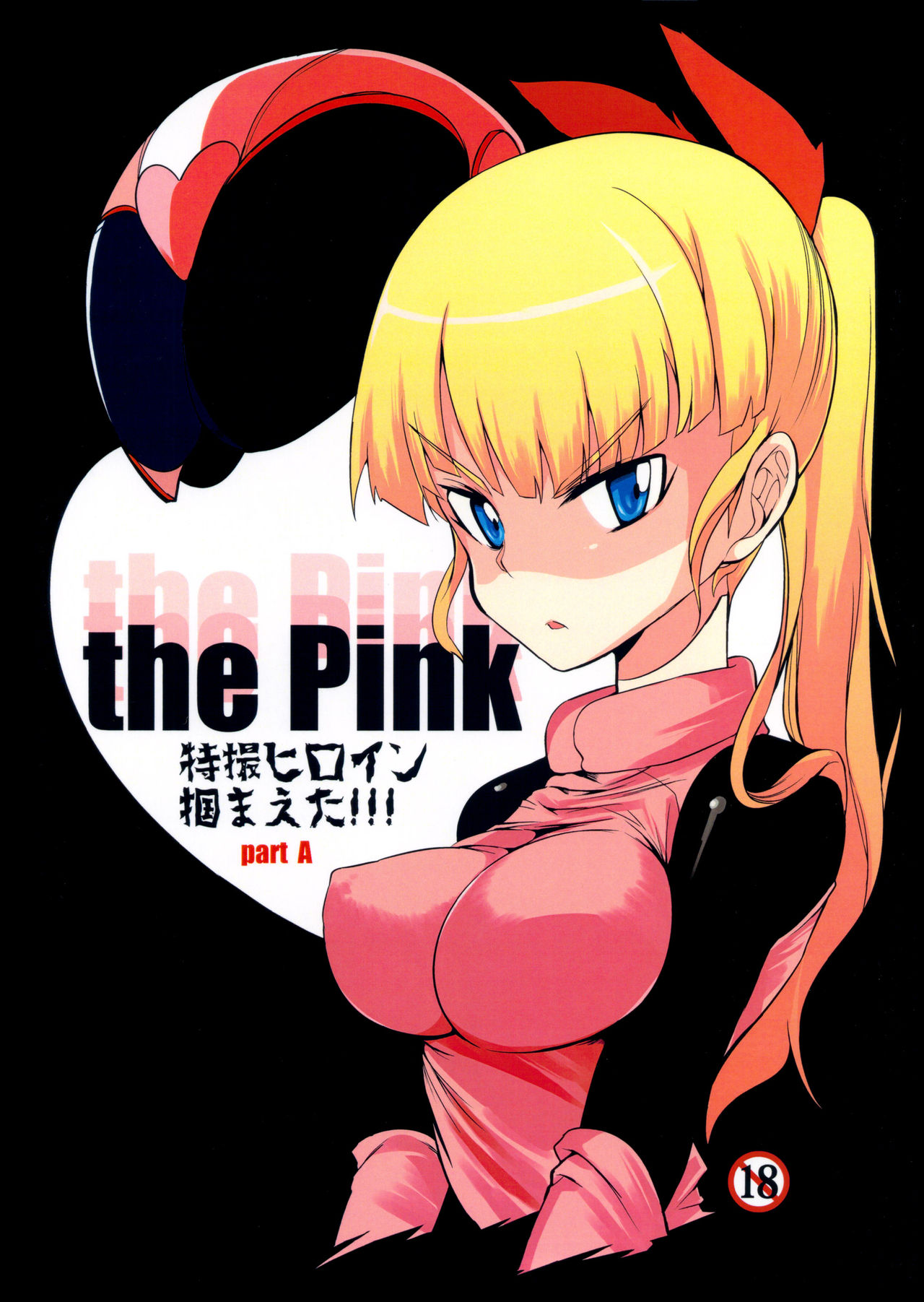 (C84) [Naitou2 (F4U)] the Pink - Tokusatsu Heroine Tsukamaeta!!! Part A (C84) [Naitou2 (F4U)] the Pink 特撮ヒロイン掴まえた!!! part A