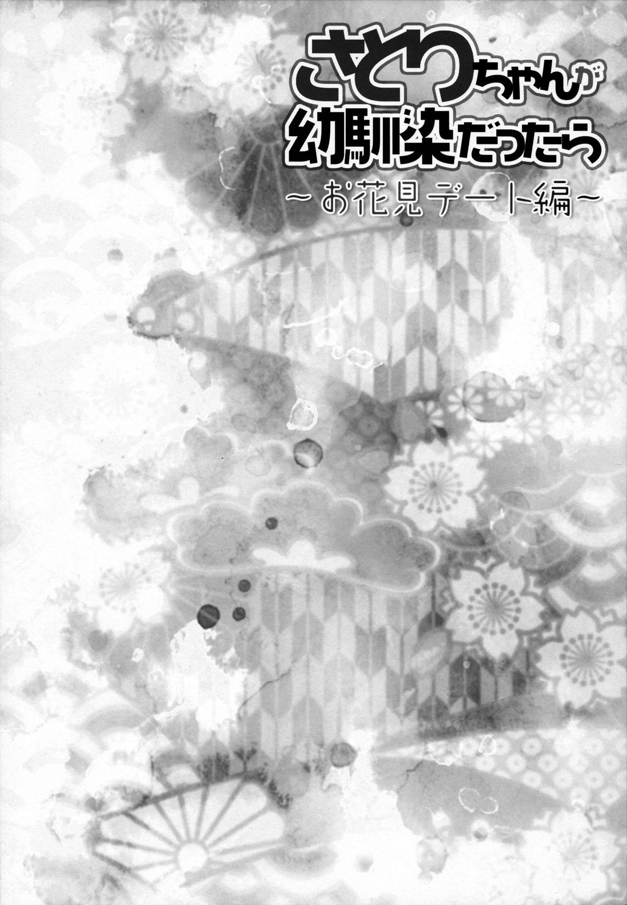 (COMIC1☆7) [KINOKONOMI (konomi)] Satori-chan ga Osananajimi Dattara ～Ohanami date hen～ (Touhou Project) (COMIC1☆7) [きのこのみ (konomi)] さとりちゃんが幼馴染だったら～お花見デート編～ (東方Project)