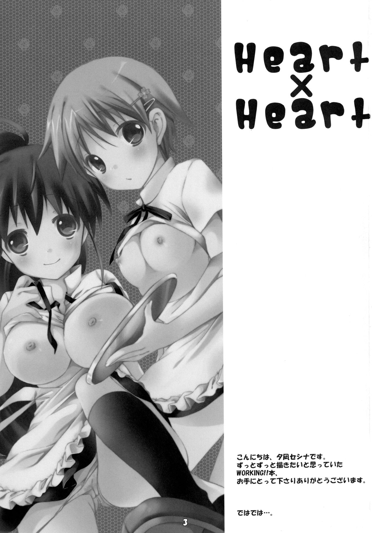 [Aomidoro (Yuunagi Sesina)] Heart x Heart (Working!!) [Digital] [アオミドロ (夕凪セシナ)] Heart×Heart (WORKING!!) [DL版]
