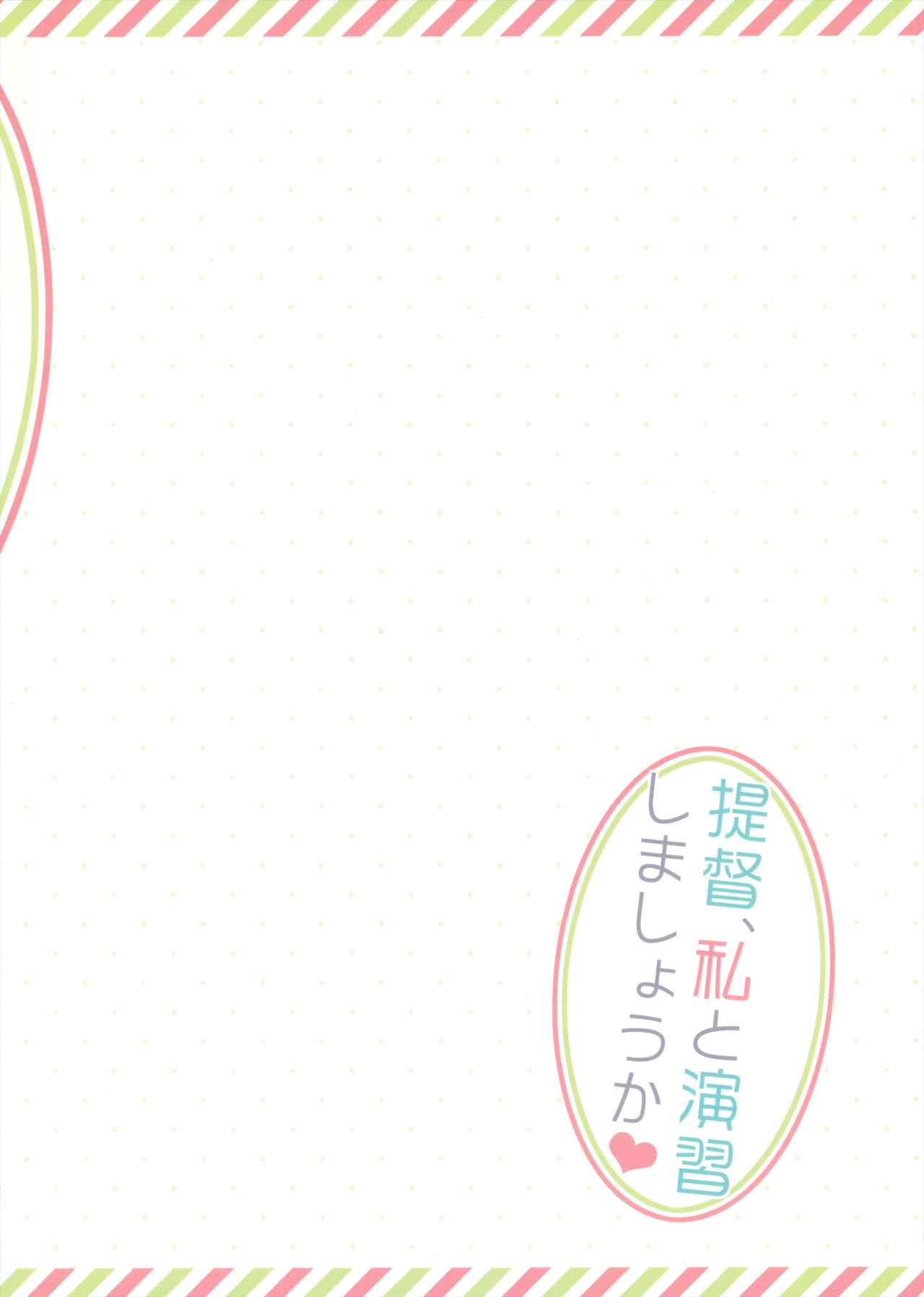 (SC61) [23.4Do (Ichiri)] Teitoku, Watashi to Enshuu Shimashouka (Kantai Collection -KanColle-) [Chinese] [脸肿汉化组] (サンクリ61) [23.4ド (イチリ)] 提督、私と演習しましょうか❤ (艦隊これくしょん -艦これ-) [中国翻訳]