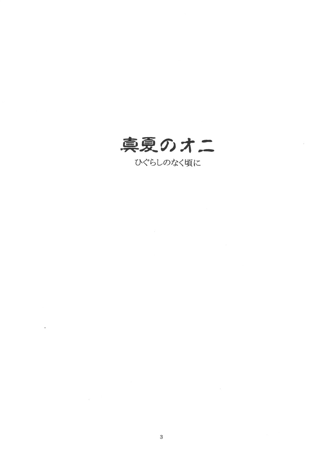 (C68) [Toko-ya (HEIZO, Kitoen)] Manatsu no Oni (Higurashi no Naku Koro ni) [Thai ภาษาไทย] [Pong Al] (C68) [床子屋 (鬼頭えん、HEIZO)] 真夏のオニ (ひぐらしのなく頃に) [タイ翻訳]