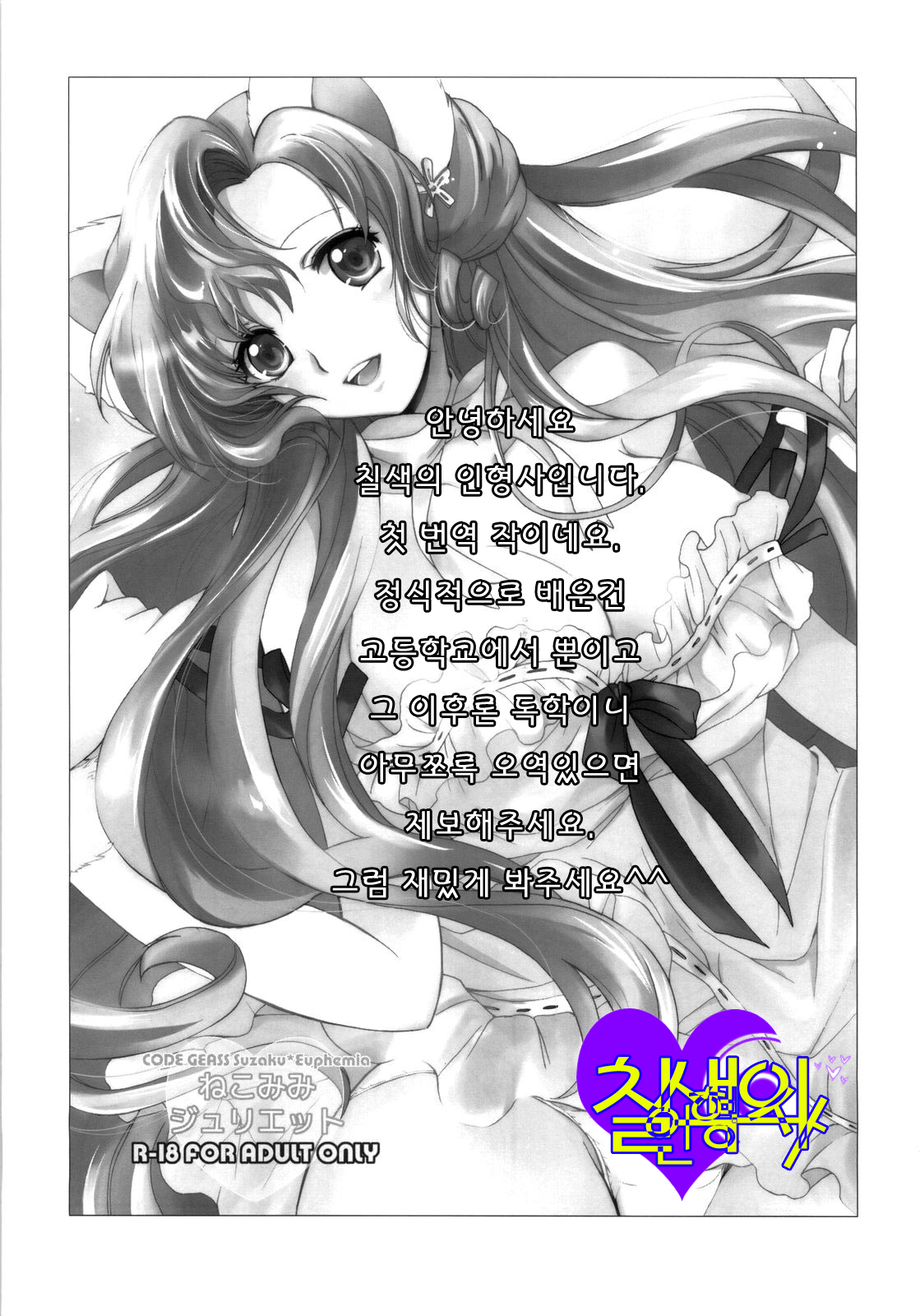 (C76) [Kurimomo (Tsukako)] Nekomimi Juliet (Code Geass: Hangyaku no Lelouch [Code Geass: Lelouch of the Rebellion]) (korean) (C76) [くりもも (つかこ)] ねこみみジュリエット (コードギアス 反逆のルルーシュ) [韓国翻訳]