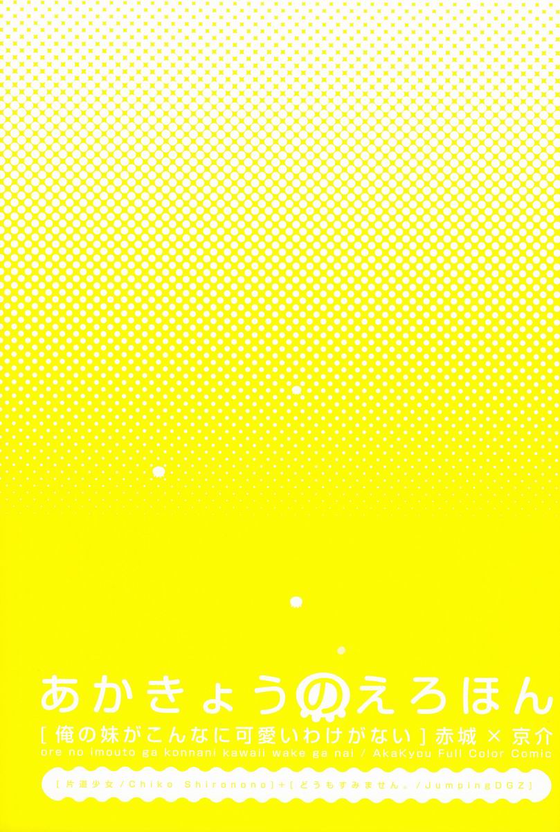 (SUPER21) [Katamichi Shoujo, Doumo Sumimasen. (Shirono no Chiko, Jumping Dogeza)] AkaKyou no Erohon | 아카쿄우 의 야한책 (Ore no Imouto ga Konna ni Kawaii Wake ga Nai) [Korean] [아르젤] (SUPER21) [片道少女、どうもすみません。 (白乃野ちこ、ジャンピング土下座)] あかきょうのえろほん (俺の妹がこんなに可愛いわけがない) [韓国翻訳]