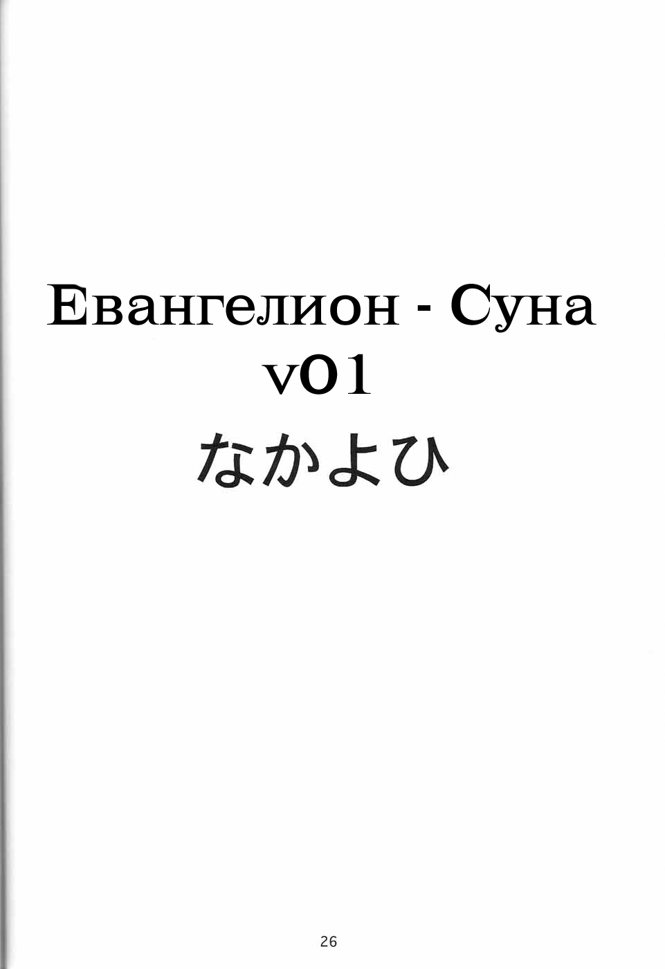 (C72) [Nakayohi (Izurumi)] Souna vol. 1 [Russian] [Anti2] (C72) [なかよひ (いづるみ)] 蒼那 vol.1 [ロシア翻訳]