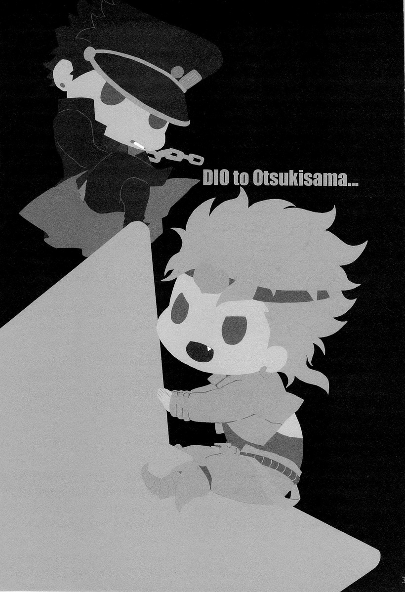 [Yomogi Daifuku (Kinako)] DIO to OTSUKISAMA (Jojo's Bizarre Adventure) [ヨモギ大福 (きなこ)] DIO to OTSUKISAMA (ジョジョの奇妙な冒険)