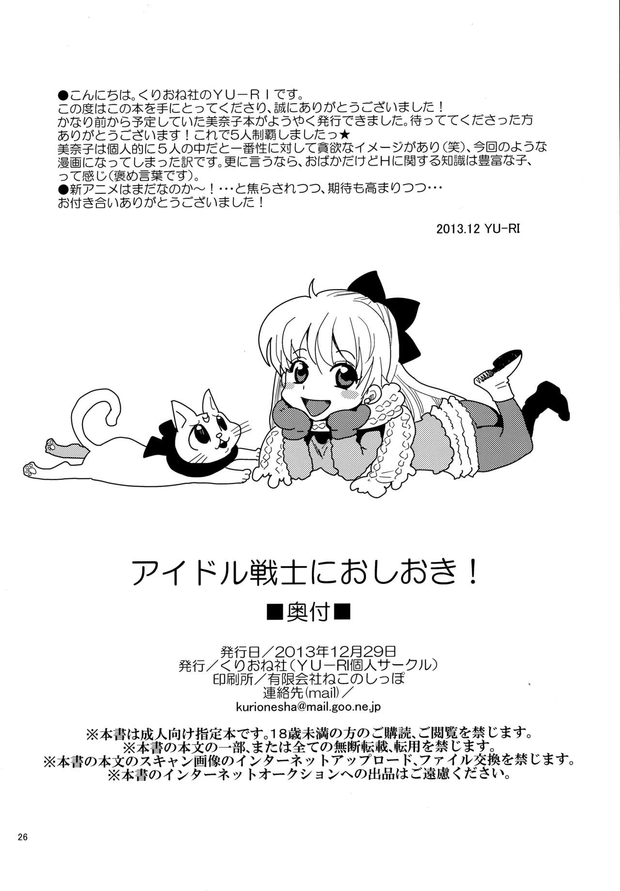 (C85) [Kurione-sha (Yu-ri)] Idol Senshi ni Oshioki! (Sailor Moon) (C85) [くりおね社 (YU-RI)] アイドル戦士におしおき! (セーラームーン)