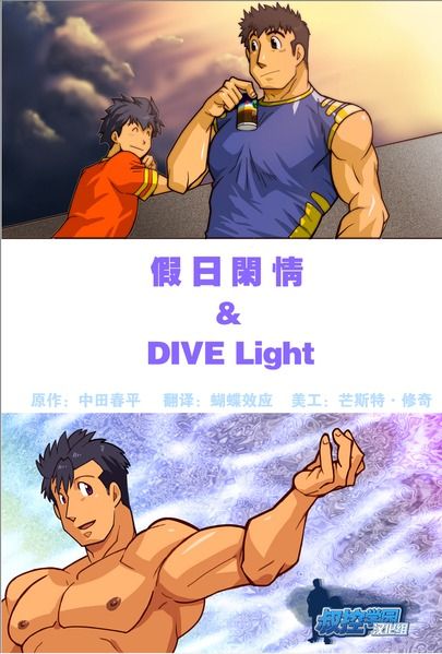 [Gamushara! (Nakata Shunpei)] Nonbiri & DIVE light [Chinese] [Digital] [我武者ら! (中田春平)] のんびり&DIVElight [中国翻訳] [DL版]