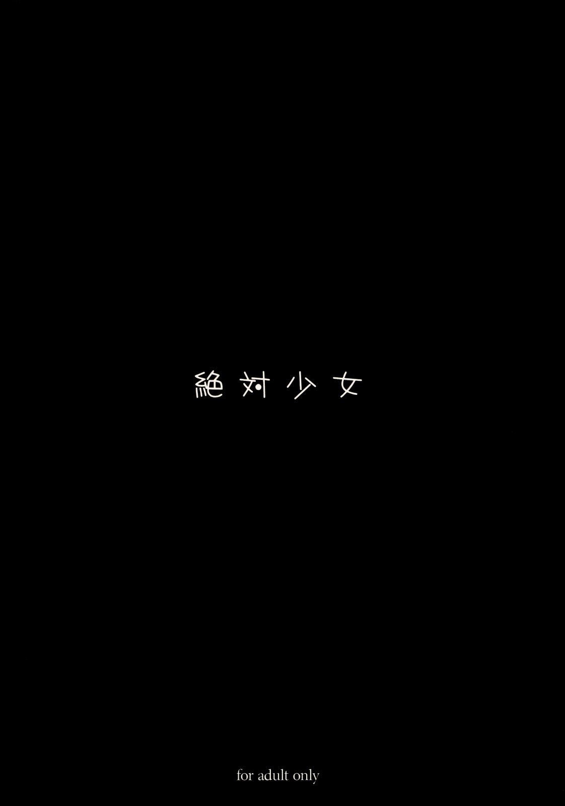 (C78) [Zettai Shoujo (RAITA)] Mahou Shoujo 7.0  (Zettai Junpaku Mahou Shoujo)  [Korean] (C78) [絶対少女 (RAITA)] 魔法少女7.0  (絶対純白・魔法少女) [韓国翻訳]