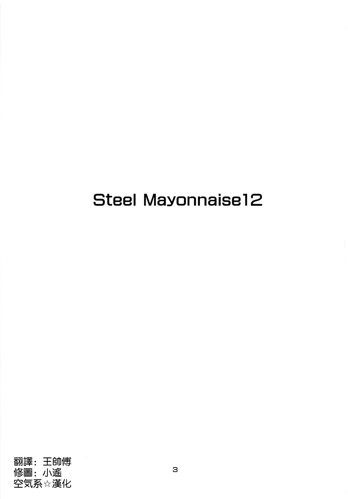 [Steel Mayonnaise (Higuchi Isami)] Steel Mayonnaise 12 (Super Sonico) [Chinese] [空気系☆漢化] [Steel Mayonnaise (ひぐちいさみ)] Steel Mayonnaise 12 (すーぱーそに子) [中国翻訳]