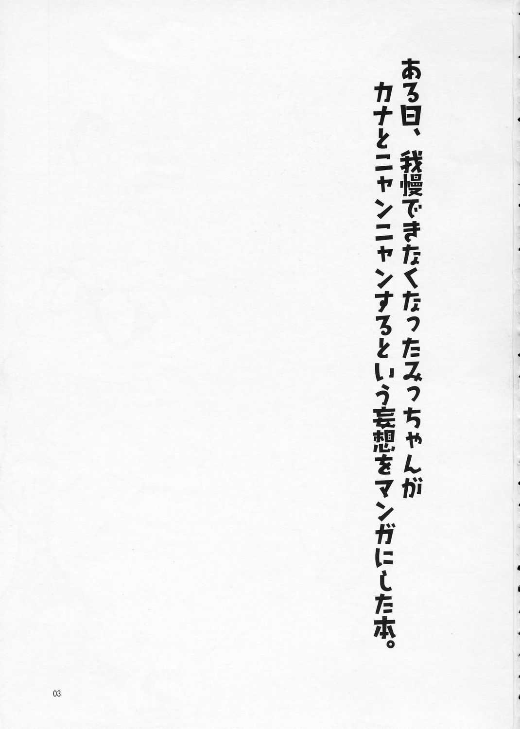 [Tabito] Aruhi, gaman dekinakunatta micchan ga kana to nyannyan suru to iu you na mousou wo manga ni shita hon. (Rozen Maiden) [旅人] ある日、我慢できなくなったみっちゃんがカナとニャンニャンするというような妄想をマンガにした本。 (ローゼンメイデン)