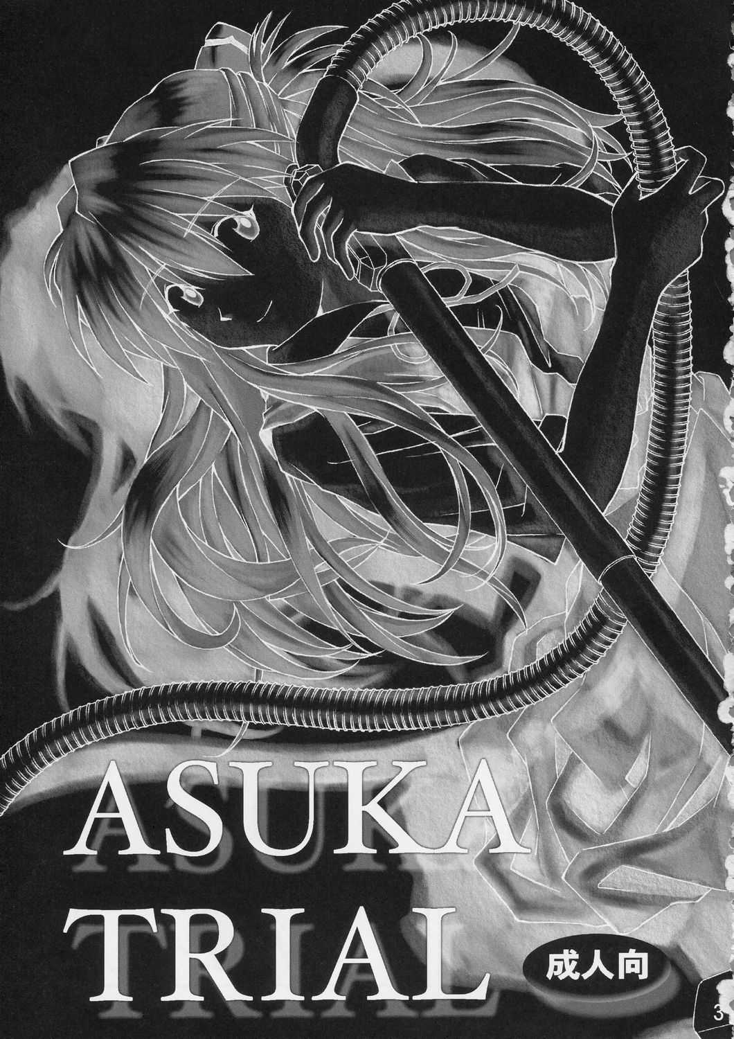 [TENGU NO TSUZURA] ASUKA TRIAL (Neon Genesis Evangelion) [天狗のつづら] ASUKA TRIAL (新世紀エヴァンゲリオン)