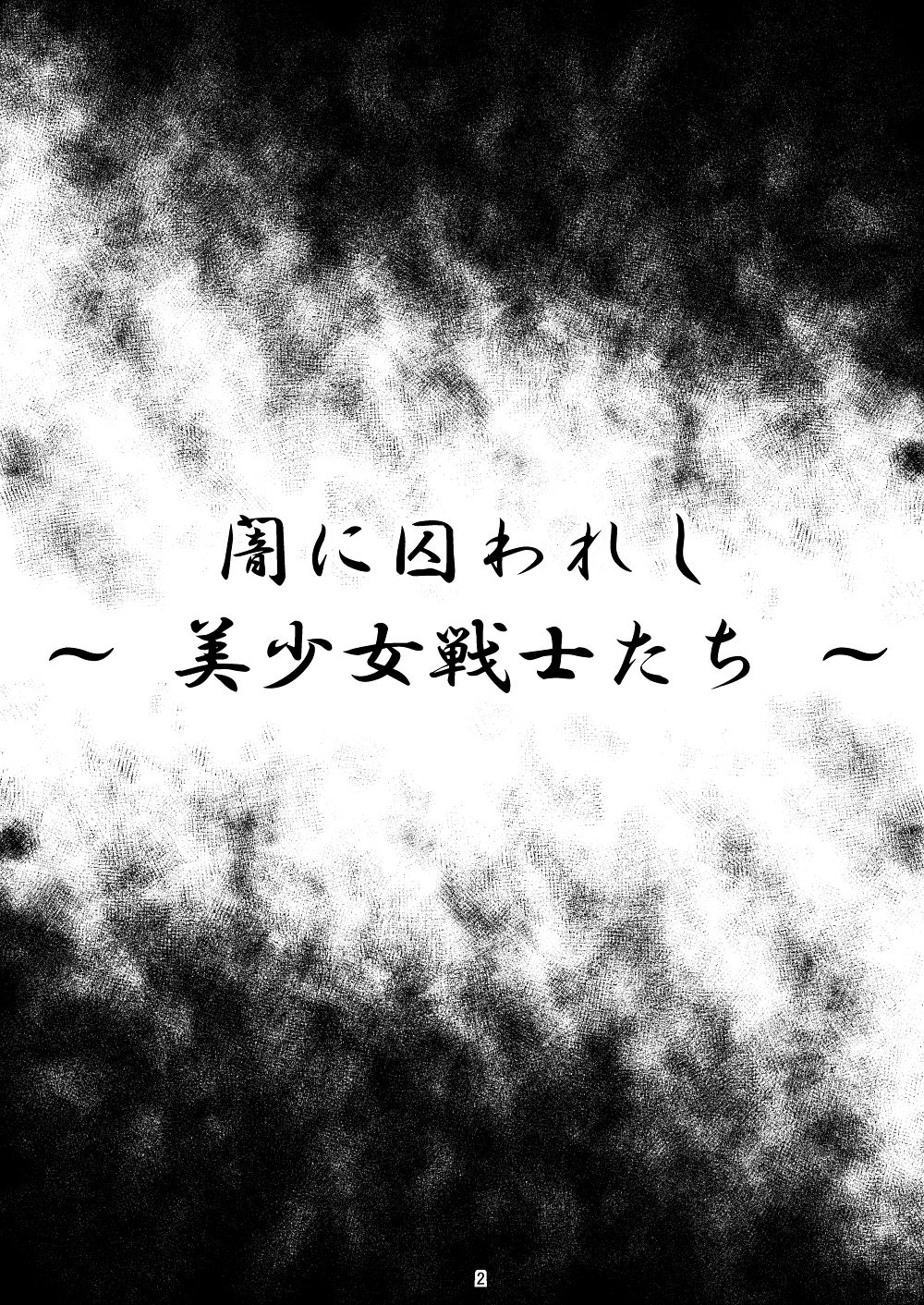 [Hikarito Mahou Koubou (M_Pon)] Yami ni Torawareshi ~Bishoujo Senshi-tachi~ (Bishoujo Senshi Sailor Moon) [Digital] [光と魔法工房 (えむぽん)] 闇に囚われし ～ 美少女戦士たち ～ (美少女戦士セーラームーン) [DL版]