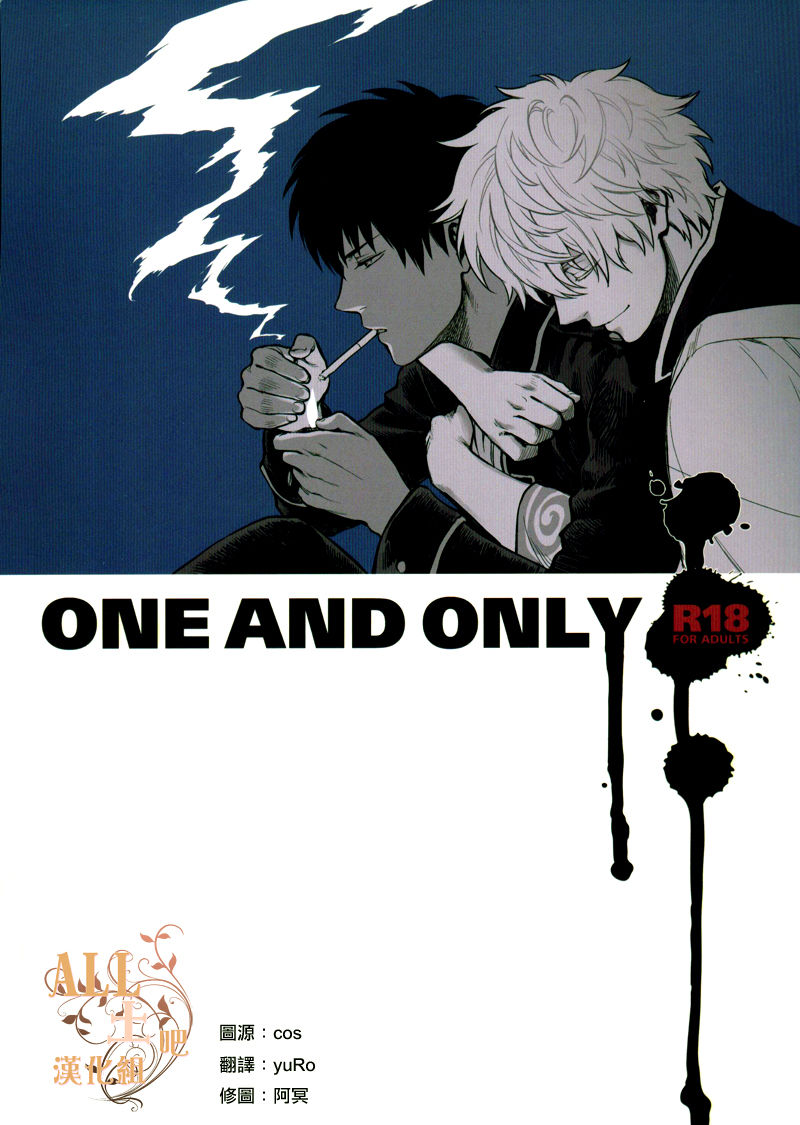[3745HOUSE (MIkami Takeru)] ONE AND ONLY (Gintama) [Chinese] [3745HOUSE (ミカミタケル)] ONE AND ONLY (銀魂) [中国翻訳]