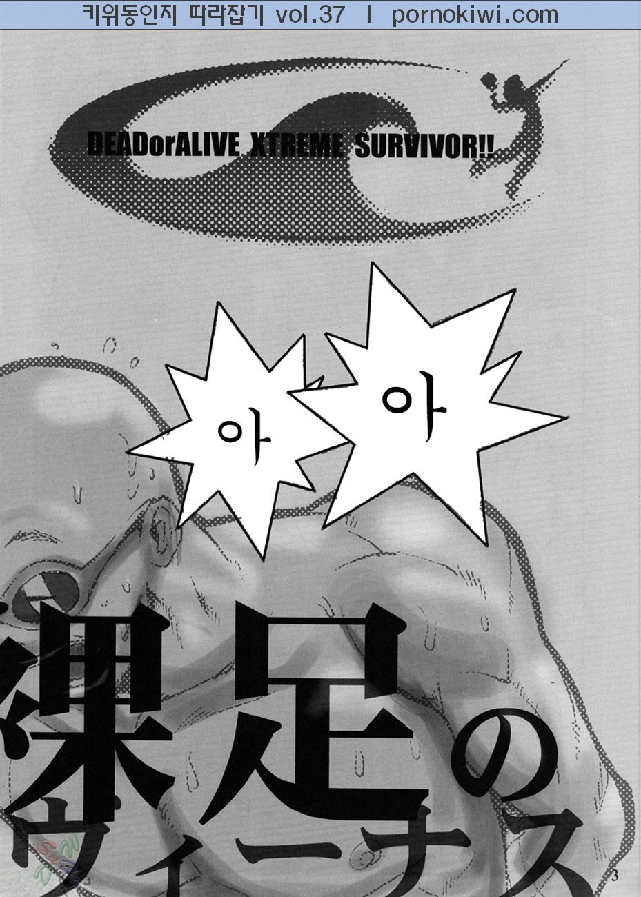 (CR33) [Pururun Estate (Kamitsuki Manmaru)] SURVIVOR 2nd!! ~Hadashi no Venus~ (Dead or Alive Xtreme Beach Volleyball) [Korean] [Pornokiwi] (Cレヴォ33) [プルルンエステ (上月まんまる)] サバイバー 2nd!! 〜裸足のヴィーナス〜 (デッド・オア・アライブ エクストリーム・ビーチバレーボール) [韓国翻訳]