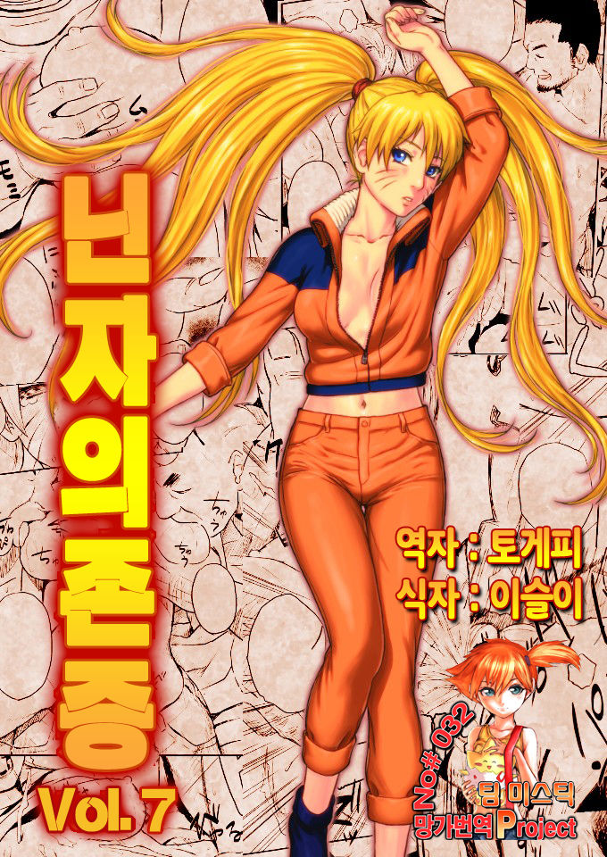 [Blue Syndrome (Yuasa)] Ninja Izonshou Vol. 7 (Naruto) [Korean] [Team Mystic] [Digital] [青色症候群 (ユアサ)] 忍者依存症Vol.7 (ナルト) [韓国翻訳] [DL版]