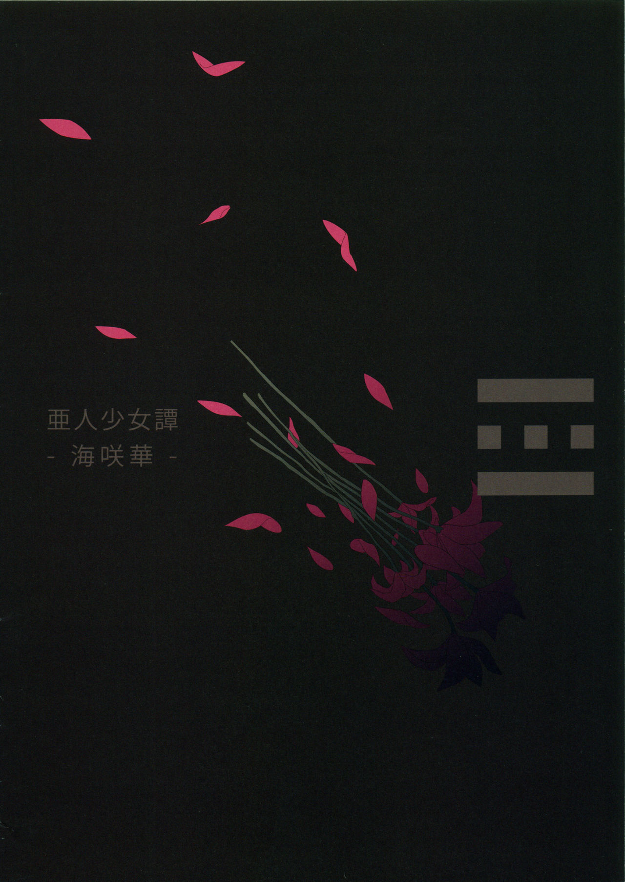 (C81) [Erdelied (Nenemaru)] Ajin Shoujo Tan vol.1 [Korean] [Team Kurosuke.] (C81) [エルデライド (音音丸)] 亜人少女譚 vol.1 [韓国翻訳]