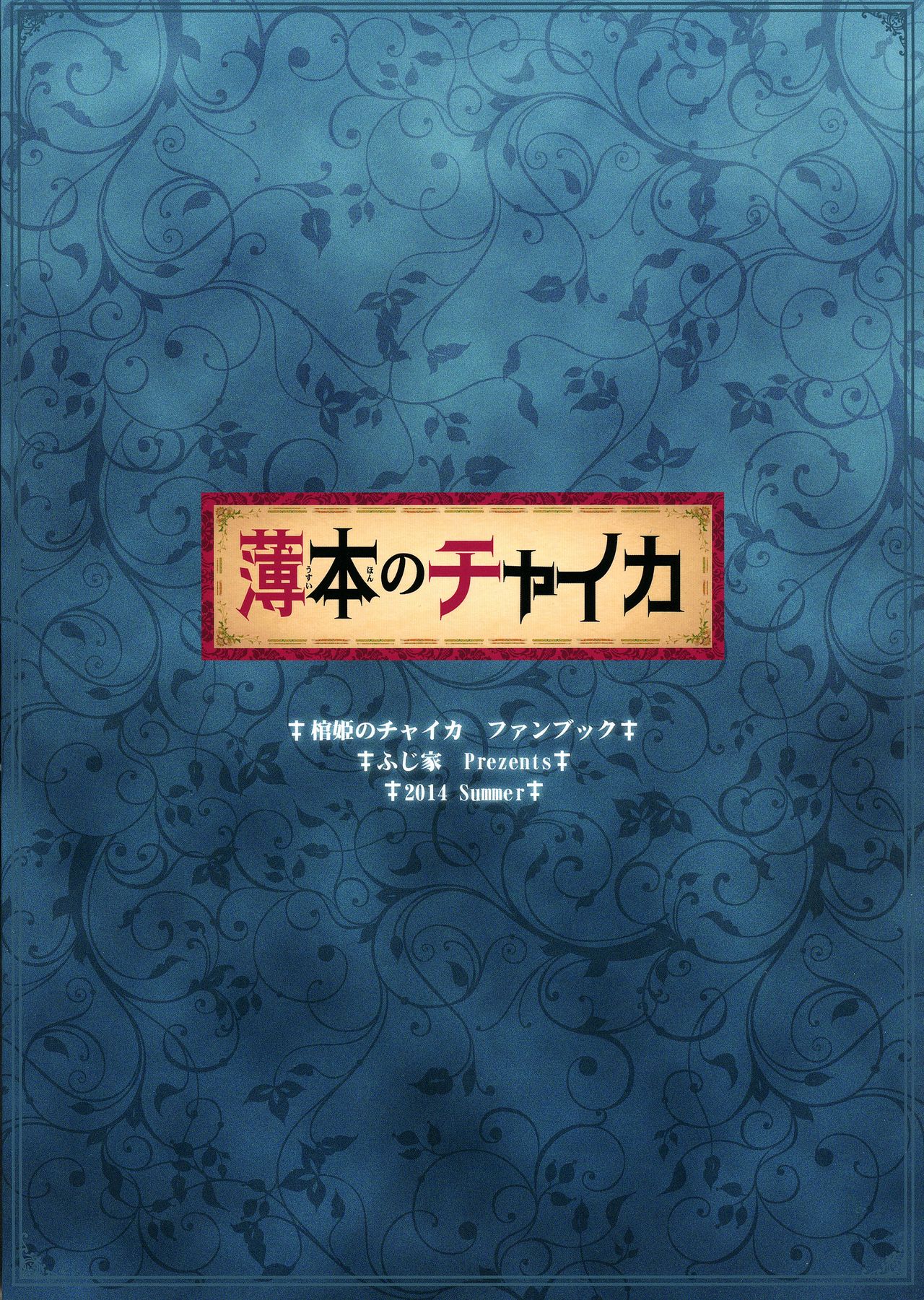 (C86) [Fujiya (Nectar)] Usui Hon no Chaika (Hitsugi no Chaika) (C86) [ふじ家 (ねくたー)] 薄本のチャイカ (棺姫のチャイカ)