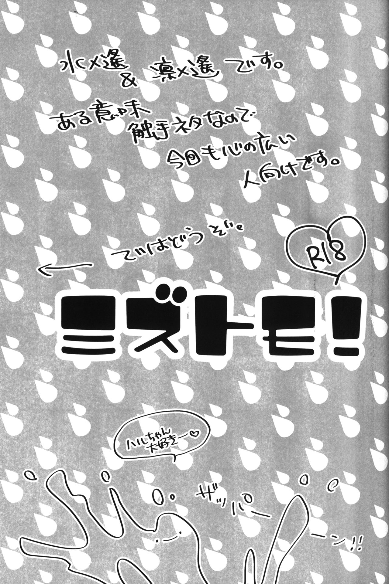 (Renai Endorphin 2) [Lapislazuli (Aoi Tomomi)] Mizutomo! (Free!) (恋愛エンドルフィン2) [Lapislazuli (葵トモミ)] ミズトモ! (Free!)