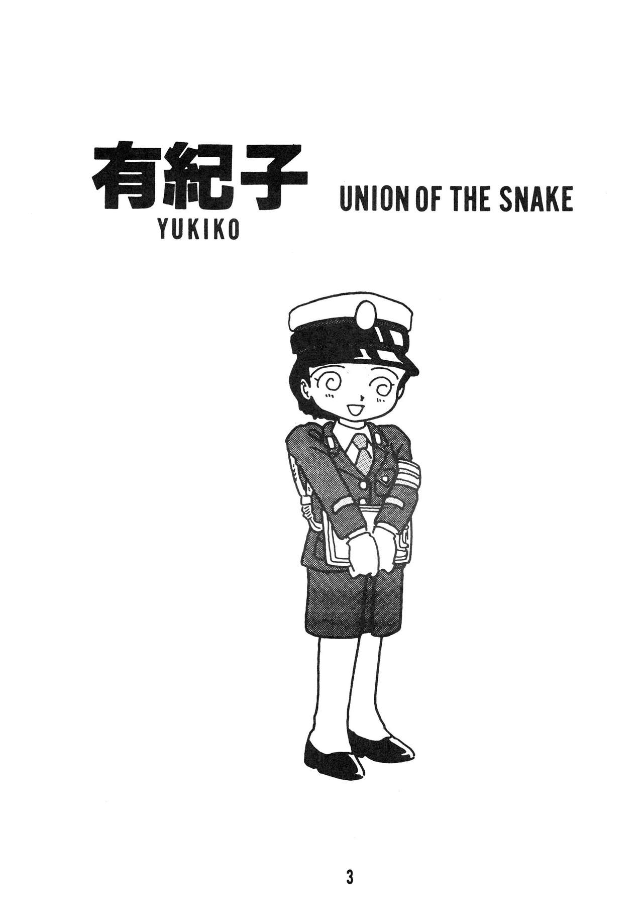 [UNION OF THE SNAKE (Shinda Mane)] YUKIKO [UNION OF THE SNAKE (新田真子)] YUKIKO 有紀子