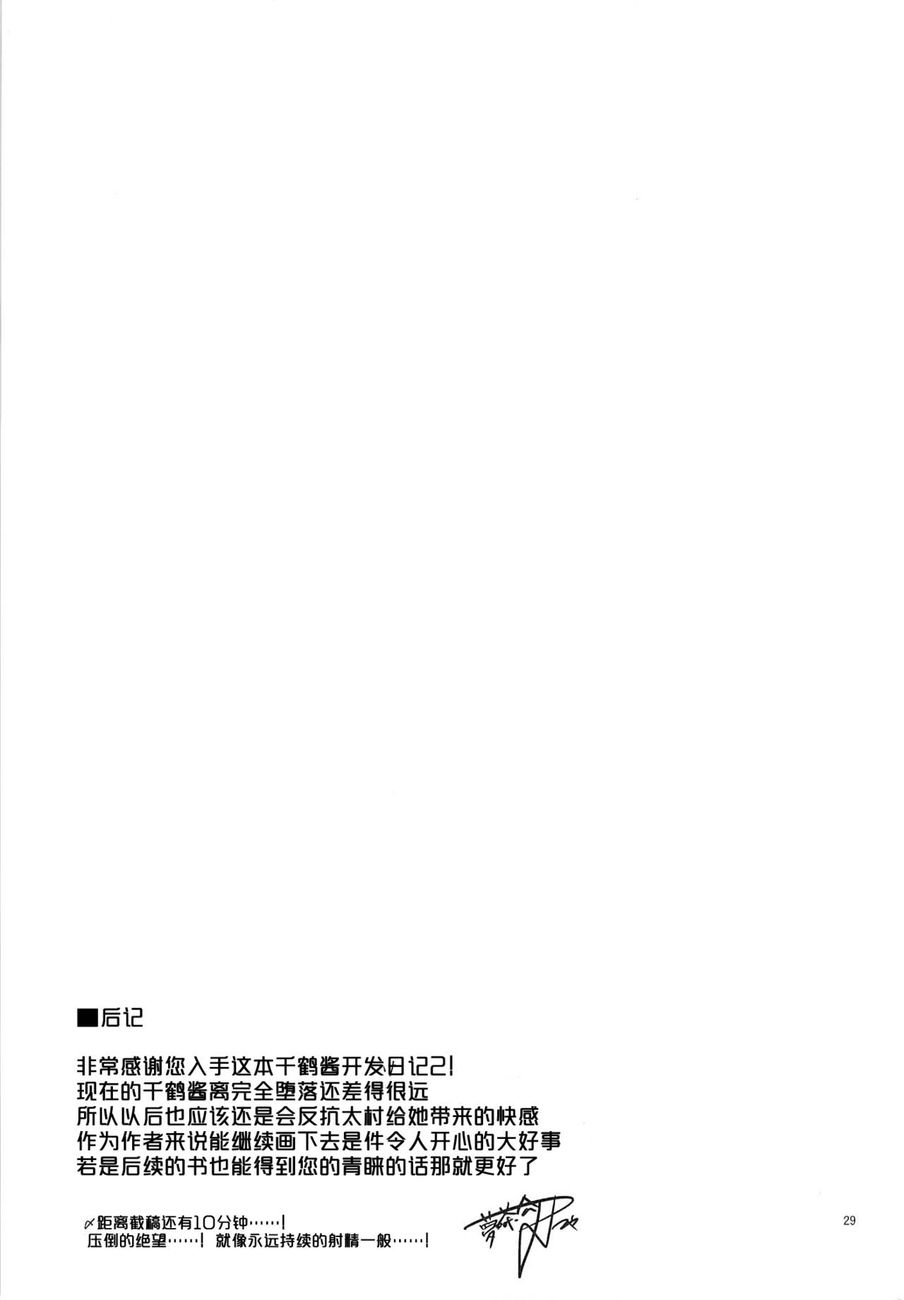 (C87) [Muchakai (Mucha)] Chizuru-chan Kaihatsu Nikki 2 [Chinese] [响臭屁汉化组] (C87) [夢茶会 (むちゃ)] 千鶴ちゃん開発日記2 [中国翻訳]