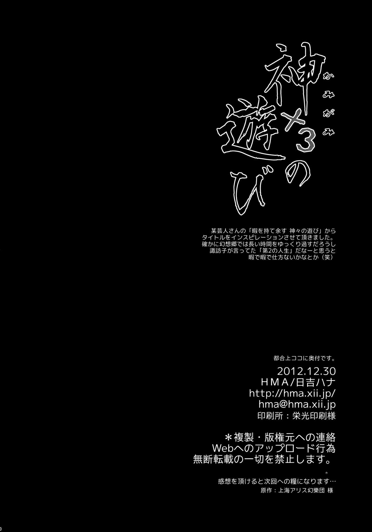 (C83) [HMA (Hiyoshi Hana)] Kamigami no Asobi (Touhou Project) [Chinese] [扶毒分部] (C83) [HMA (日吉ハナ)] 神×３の遊び (東方Project) [中国翻訳]