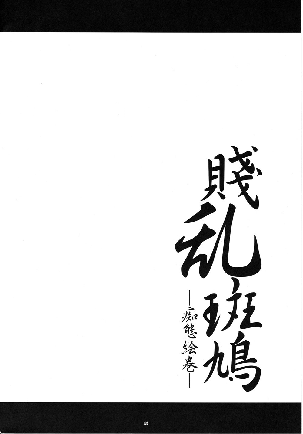 (C80) [Kanten Jigenryuu (Kanten)] Senran Ikaruga -Chitai Emaki- (Senran Kagura) [Chinese] [涂鸦個人漢化] (C80) [寒天示現流 (寒天)] 賤乱斑鳩─痴態絵巻─ (閃乱カグラ) [中国翻訳]