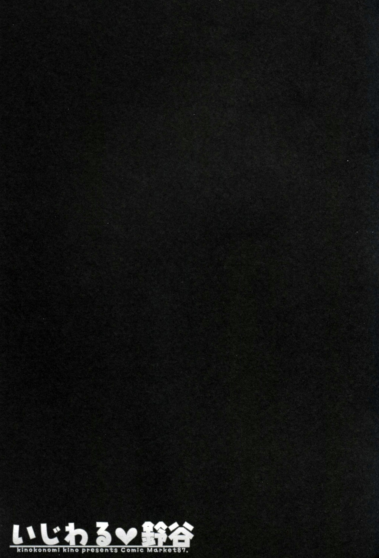 (C87) [Kinokonomi (kino)] Ijiwaru Suzuya (Kantai Collection -KanColle-) [Chinese] [CE家族社] (C87) [きのこのみ (kino)] いじわる♥鈴谷 (艦隊これくしょん -艦これ-) [中国翻訳]