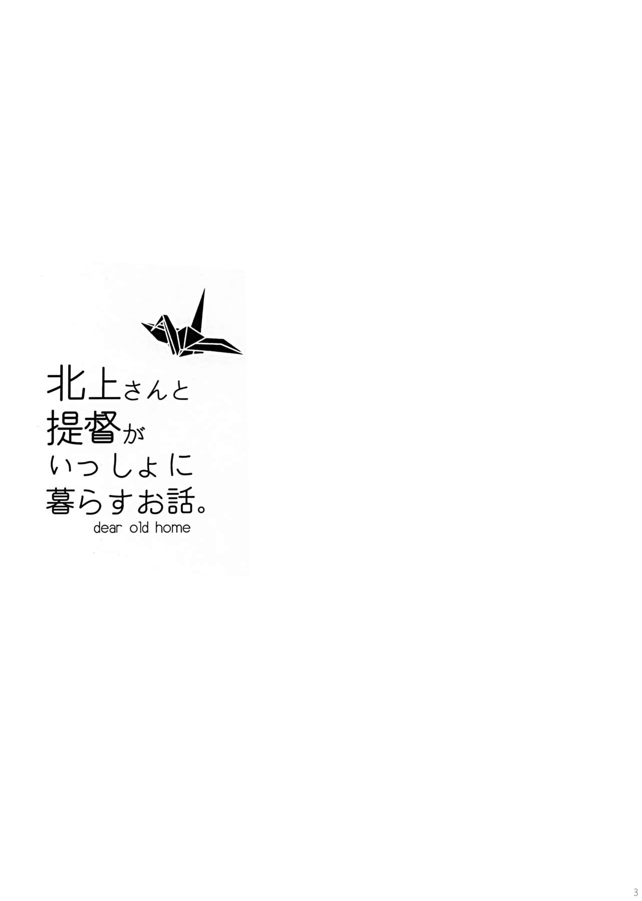 (C87) [Panda ga Ippiki. (Komizu Miko)] Kitakami-san to Teitoku ga Isshoni Kurasu Ohanashi. (Kantai Collection -KanColle-) [Chinese] [瓜皮萌萌哒&无毒汉化组] (C87) [パンダが一匹。 (コミズミコ)] 北上さんと提督がいっしょに暮らすお話。 (艦隊これくしょん -艦これ-) [中国翻訳]