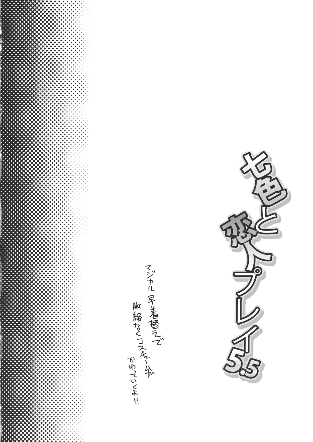 (Kouroumu 10) [Iiwake-Gaisya (Shigemiya Kyouhei)] Nanairo to Koibito Play 5.5 (Touhou Project) (紅楼夢10) [いいわけ会社 (樹宮匡平)] 七色と恋人プレイ5.5 (東方Project)