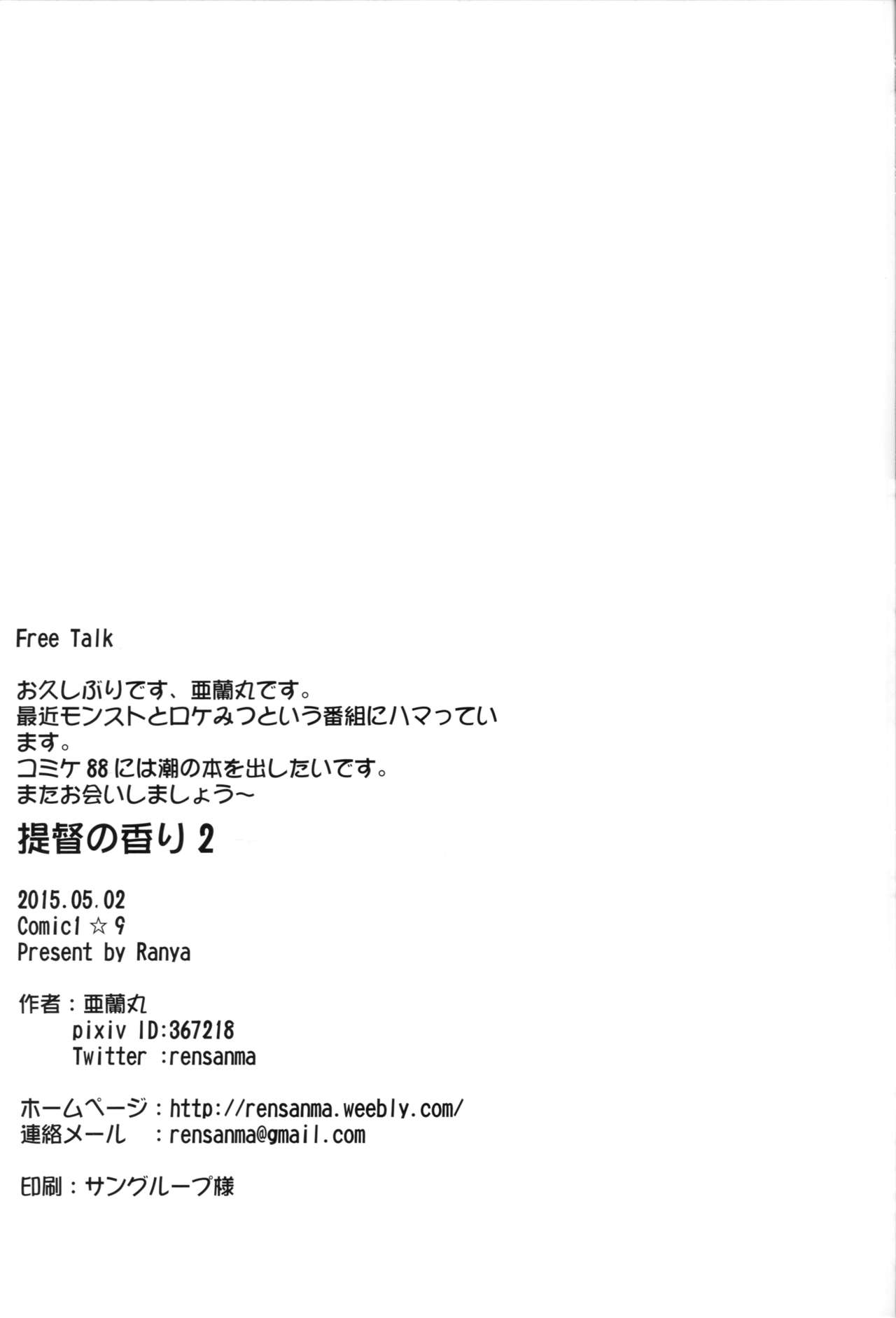 (COMIC1☆9) [Ran-ya (Aranmaru)] Teitoku no Kaori 2 (Kantai Collection -KanColle-) (COMIC1☆9) [蘭屋 (亞蘭丸)] 提督の香り 2 (艦隊これくしょん -艦これ-)