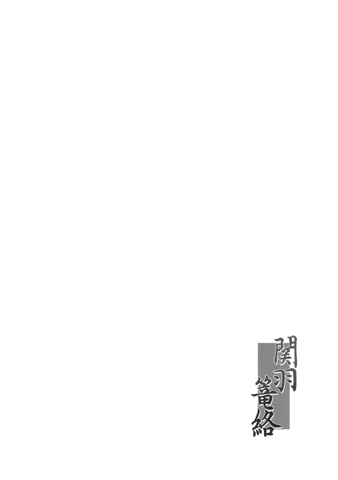 (C79) [Kikuya (Kimura Naoki)] Kanu Rouraku (Ikkitousen) [Chinese] [黑条汉化] (C79) [姫玖屋 (木村ナオキ)] 関羽篭絡 (一騎当千) [中国翻訳]
