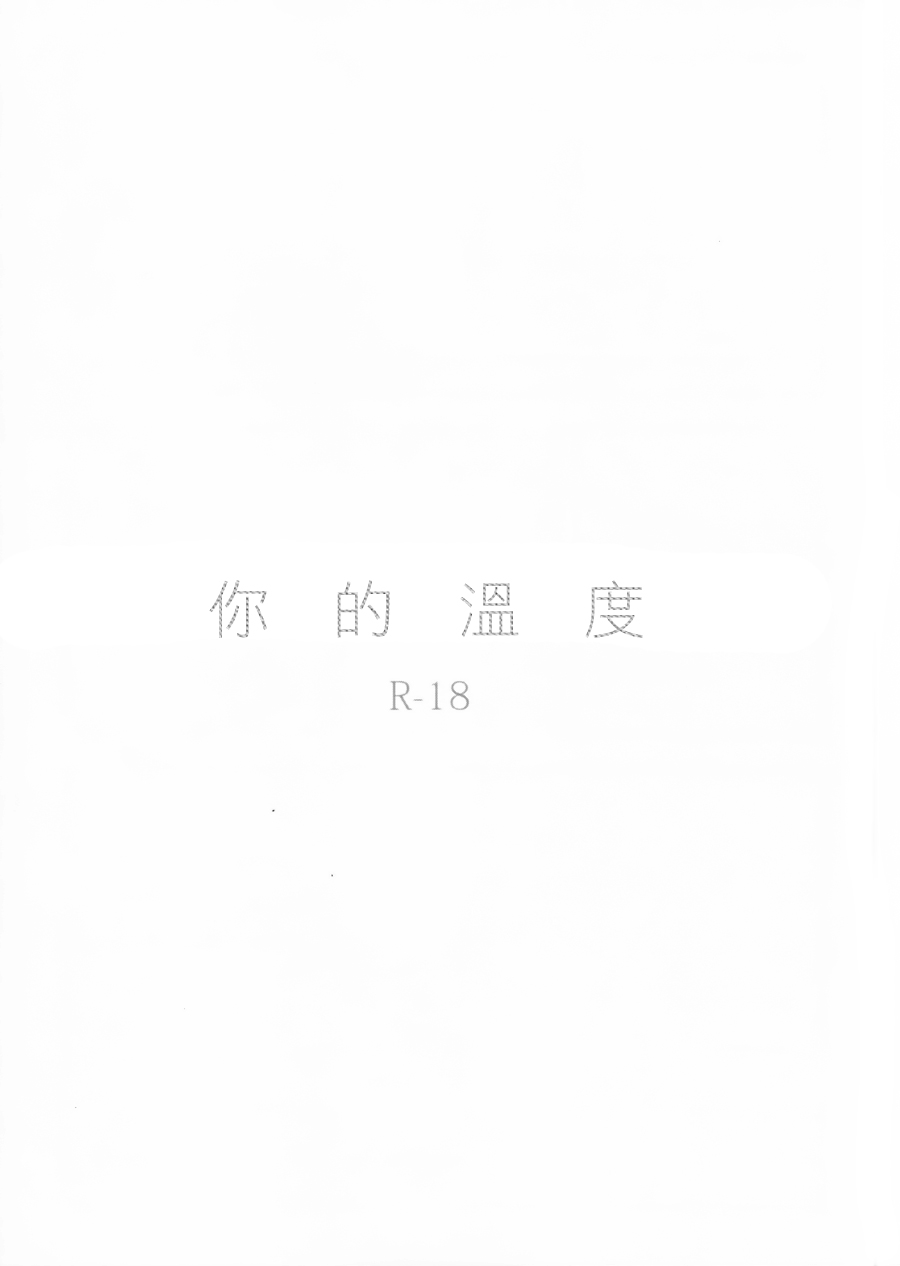 (C88) [solala (Riko)] Anata no Ondo | 你的溫度 (Love Live!) [Chinese] [单干汉化] (C88) [solala (りこ)] あなたの温度 (ラブライブ!) [中国翻訳]
