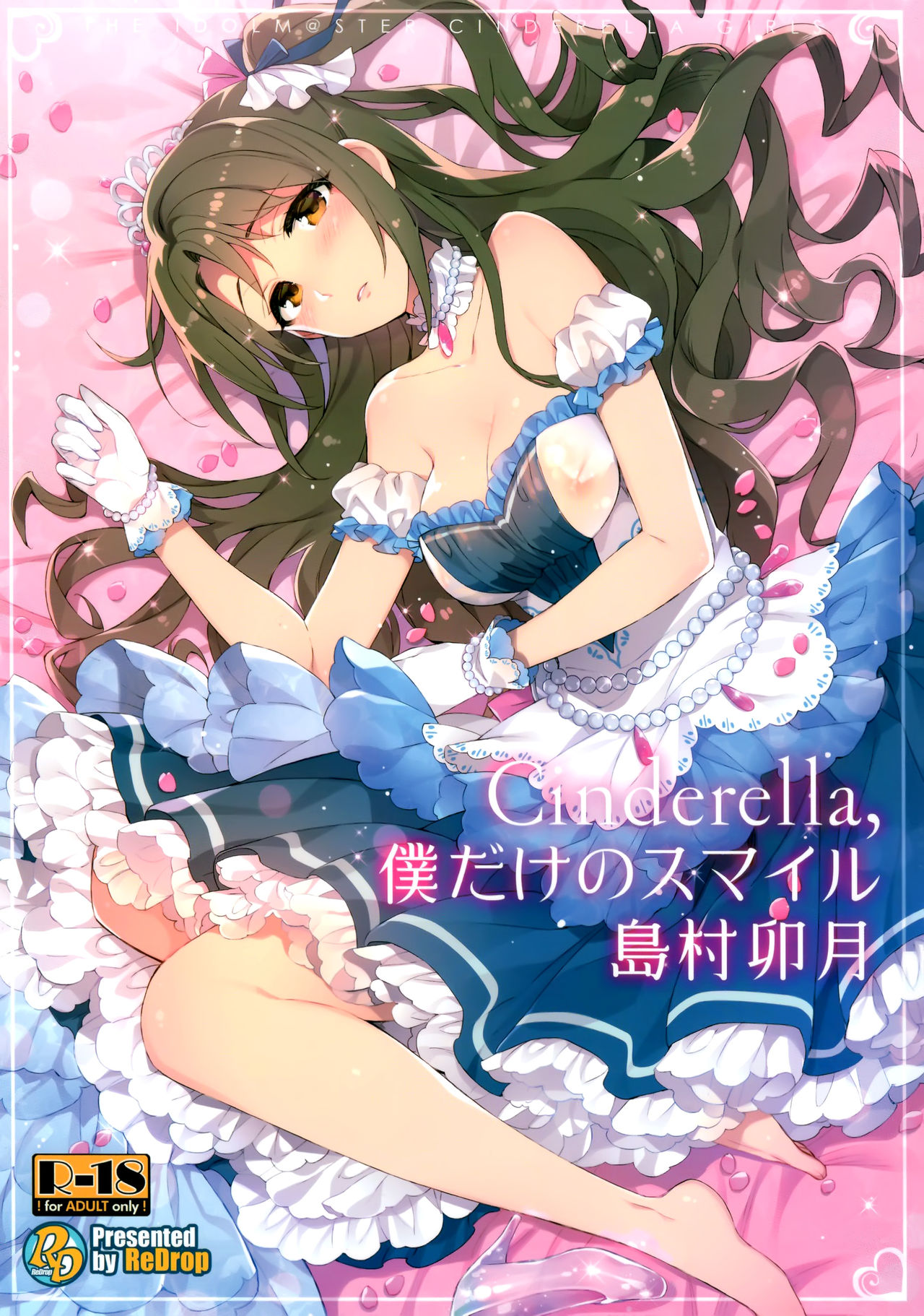 (C89) [ReDrop (Miyamoto Smoke, Otsumami)] Cinderella, Boku dake no Smile Shimamura Uzuki (THE IDOLM@STER CINDERELLA GIRLS) [Chinese] [脸肿汉化组] (C89) [ReDrop (宮本スモーク、おつまみ)] Cinderella,僕だけのスマイル島村卯月 (アイドルマスター シンデレラガールズ) [中国翻訳]