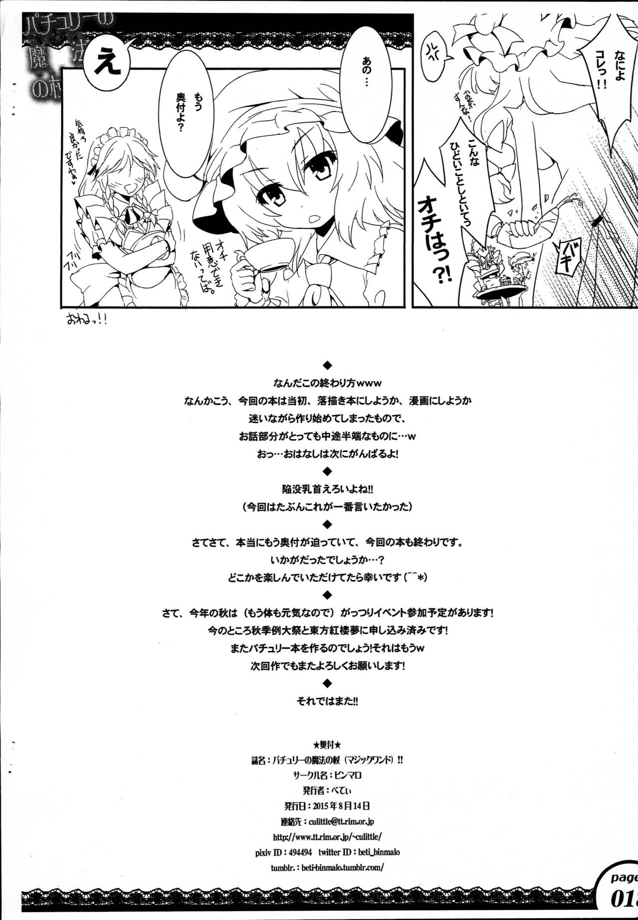(C88) [Binmalo (Beti)] Patchouli no Mahou no Tsue (Touhou Project) (C88) [ビンマロ (べてぃ)] パチュリーの魔法の杖 (東方Project)
